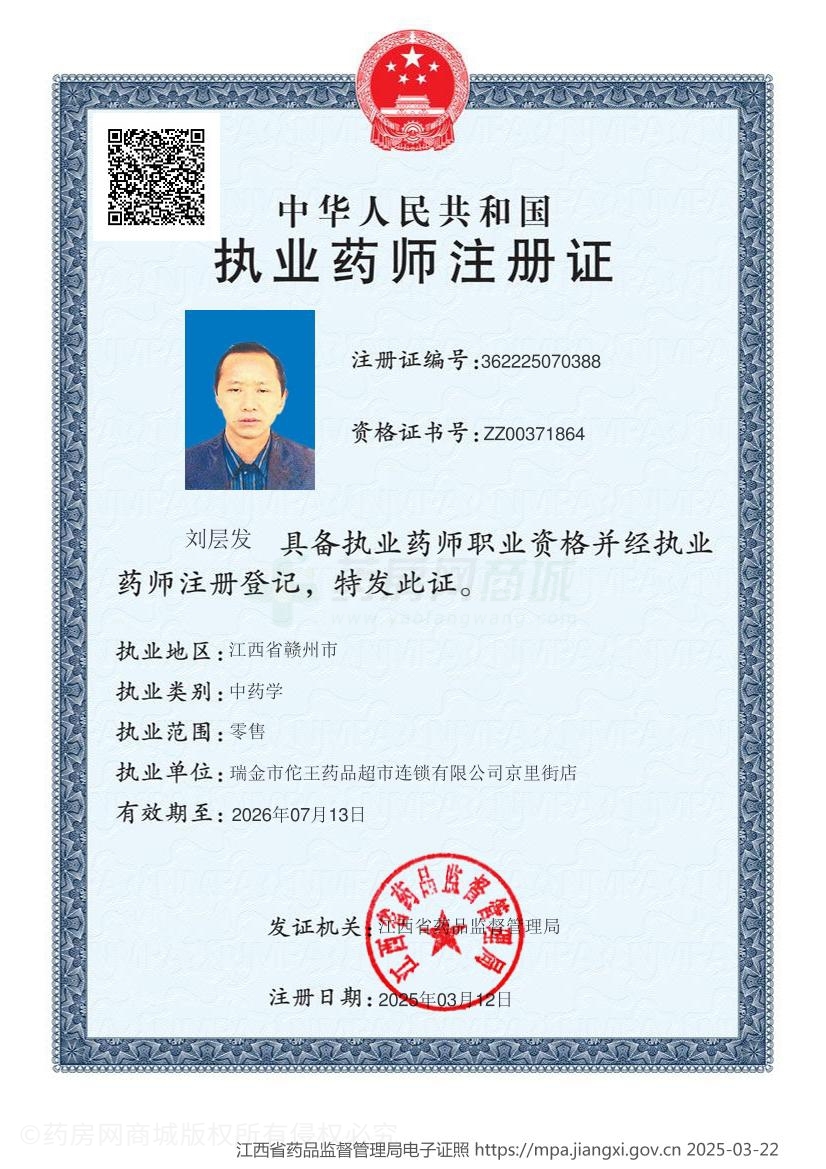 執(zhí)業(yè)藥師注冊(cè)證
