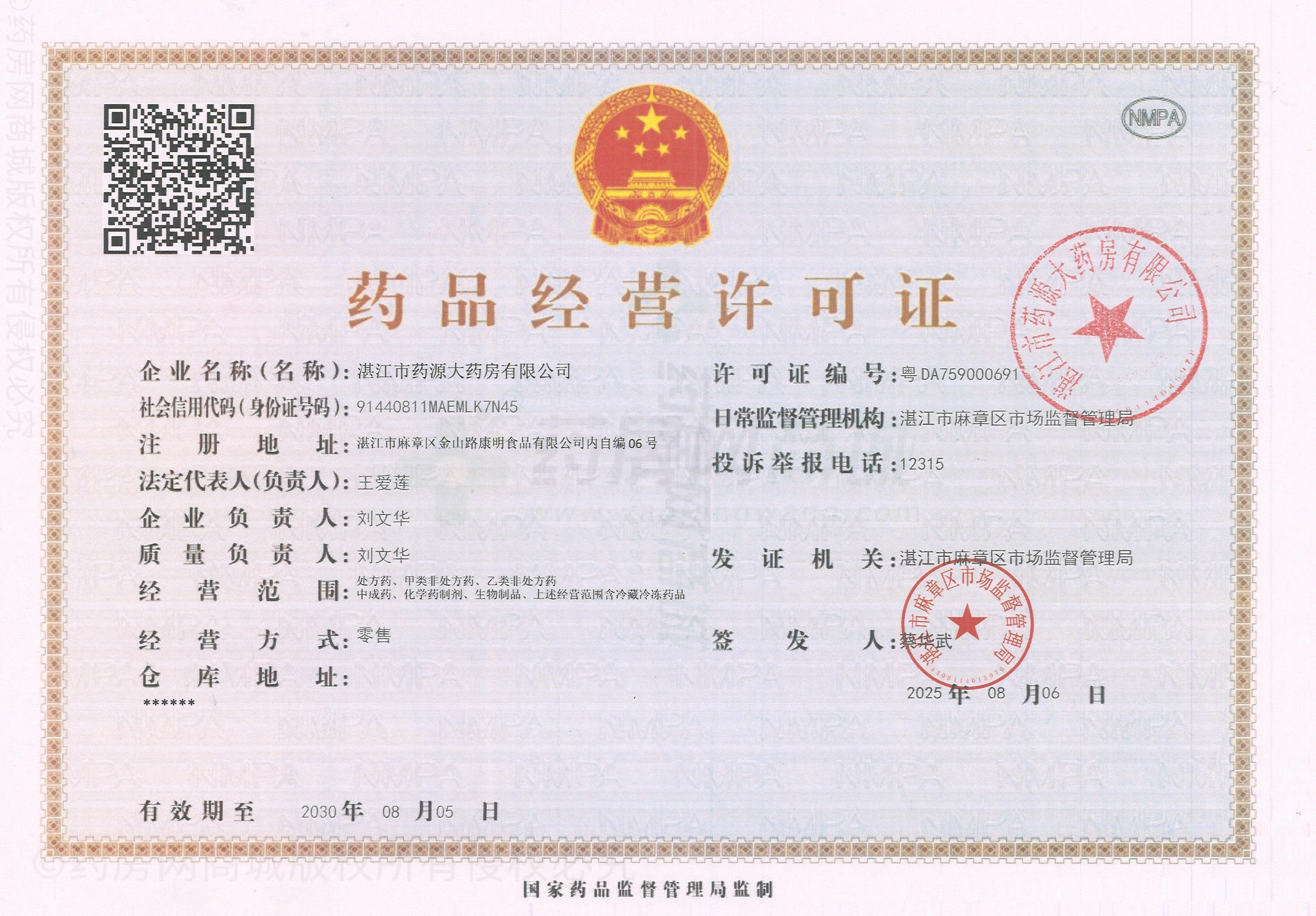 藥品經(jīng)營許可證