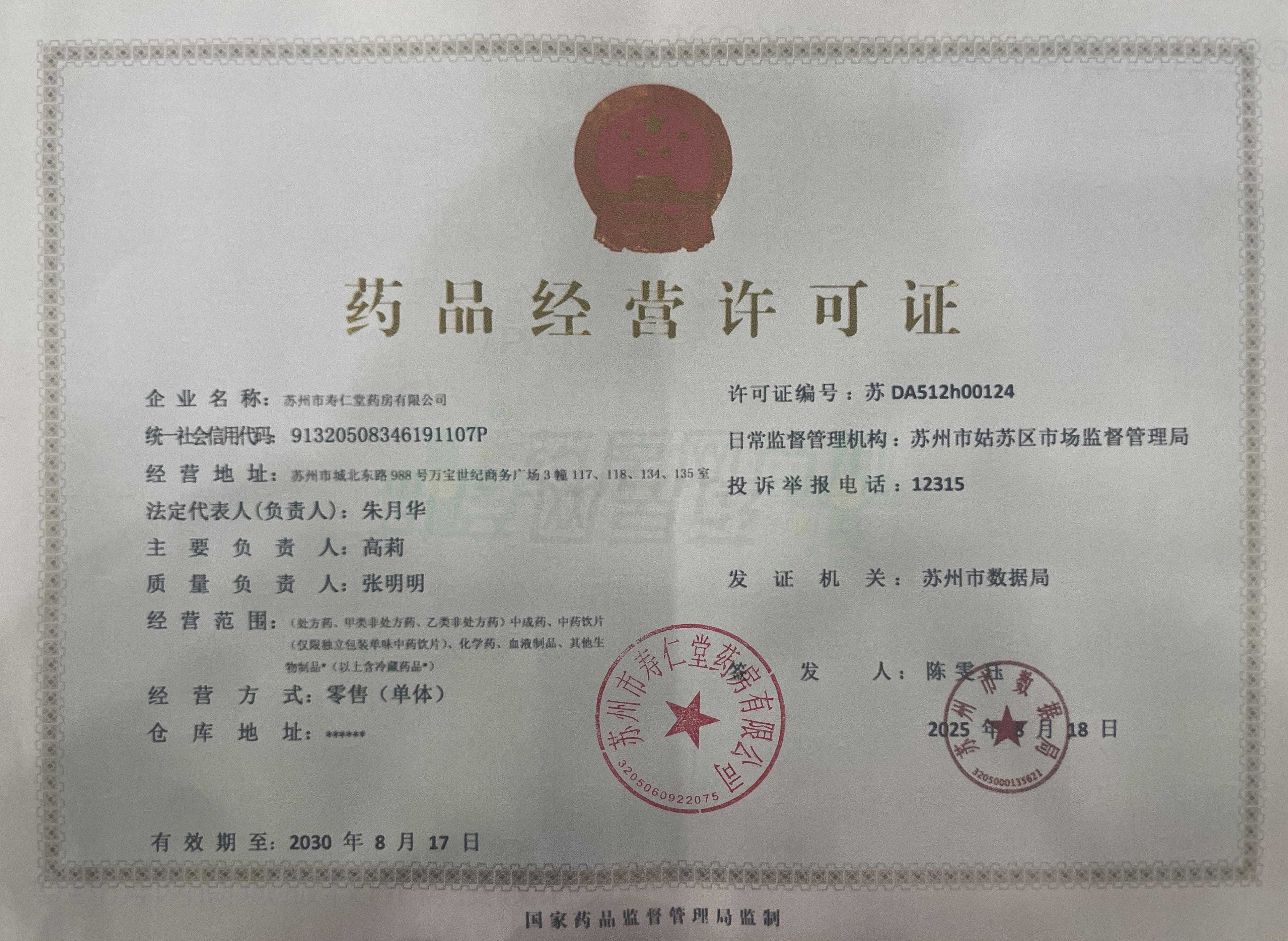 藥品經營許可證
