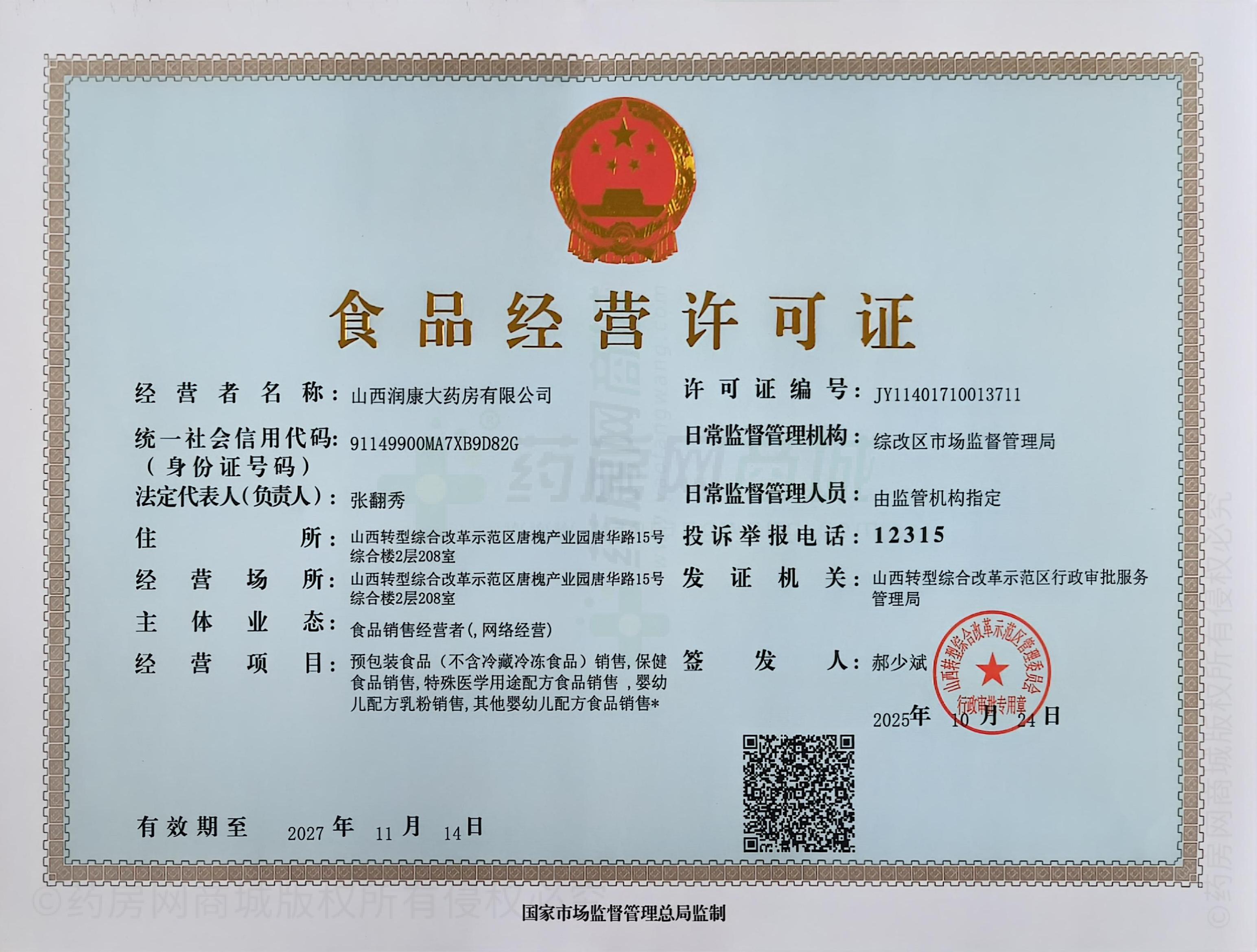 食品經(jīng)營許可證