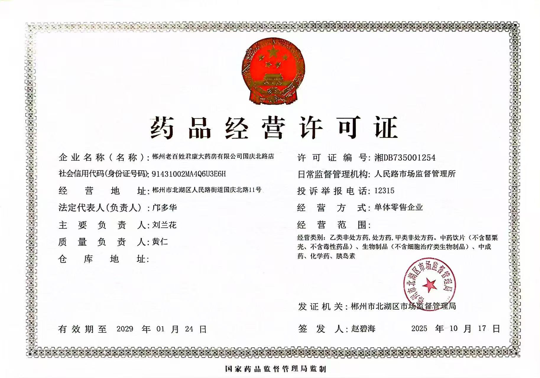 藥品經營許可證