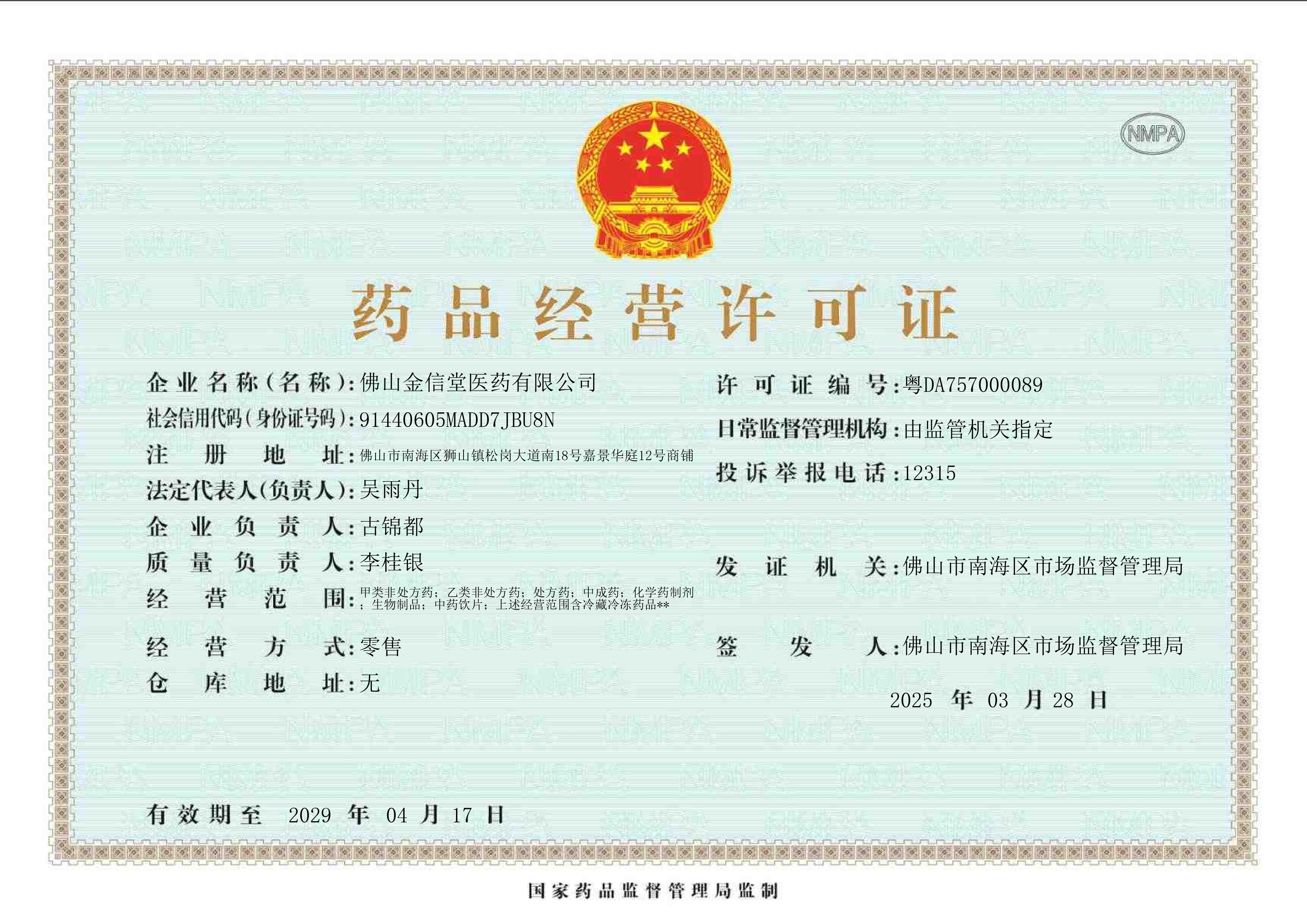 藥品經(jīng)營(yíng)許可證
