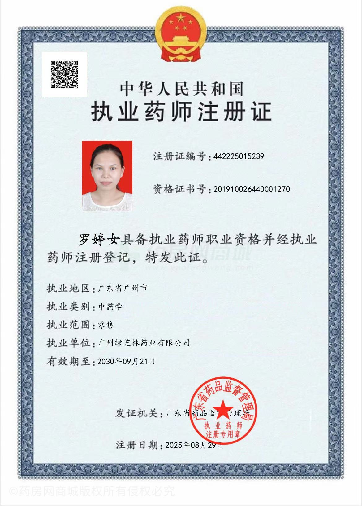 執(zhí)業(yè)藥師注冊證