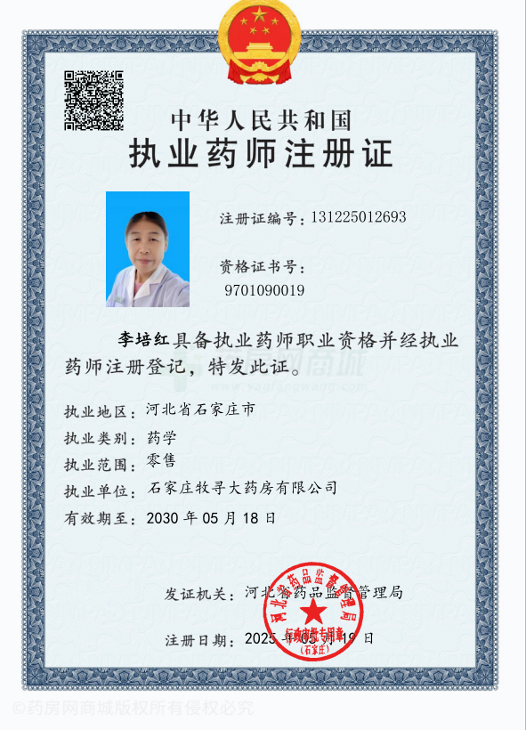 執(zhí)業(yè)藥師注冊(cè)證