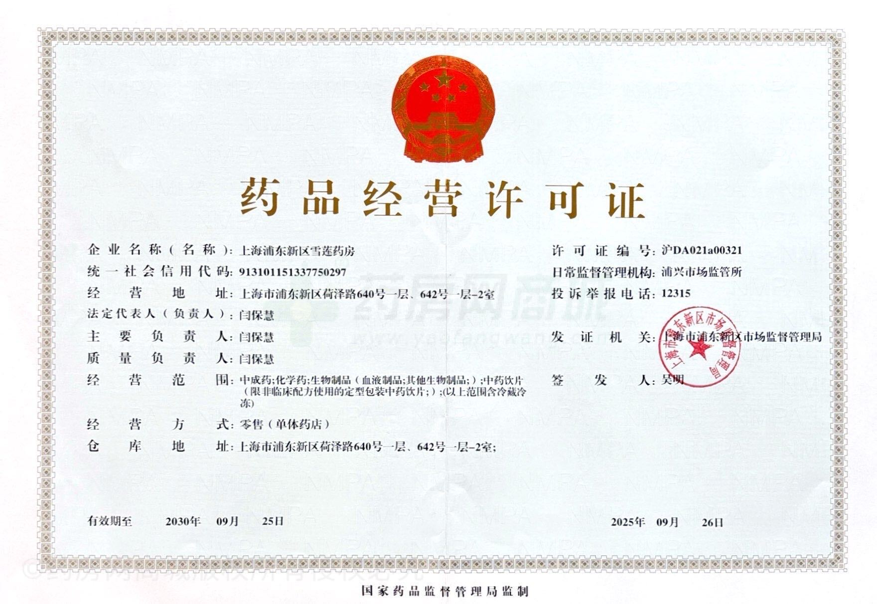 藥品經(jīng)營(yíng)許可證