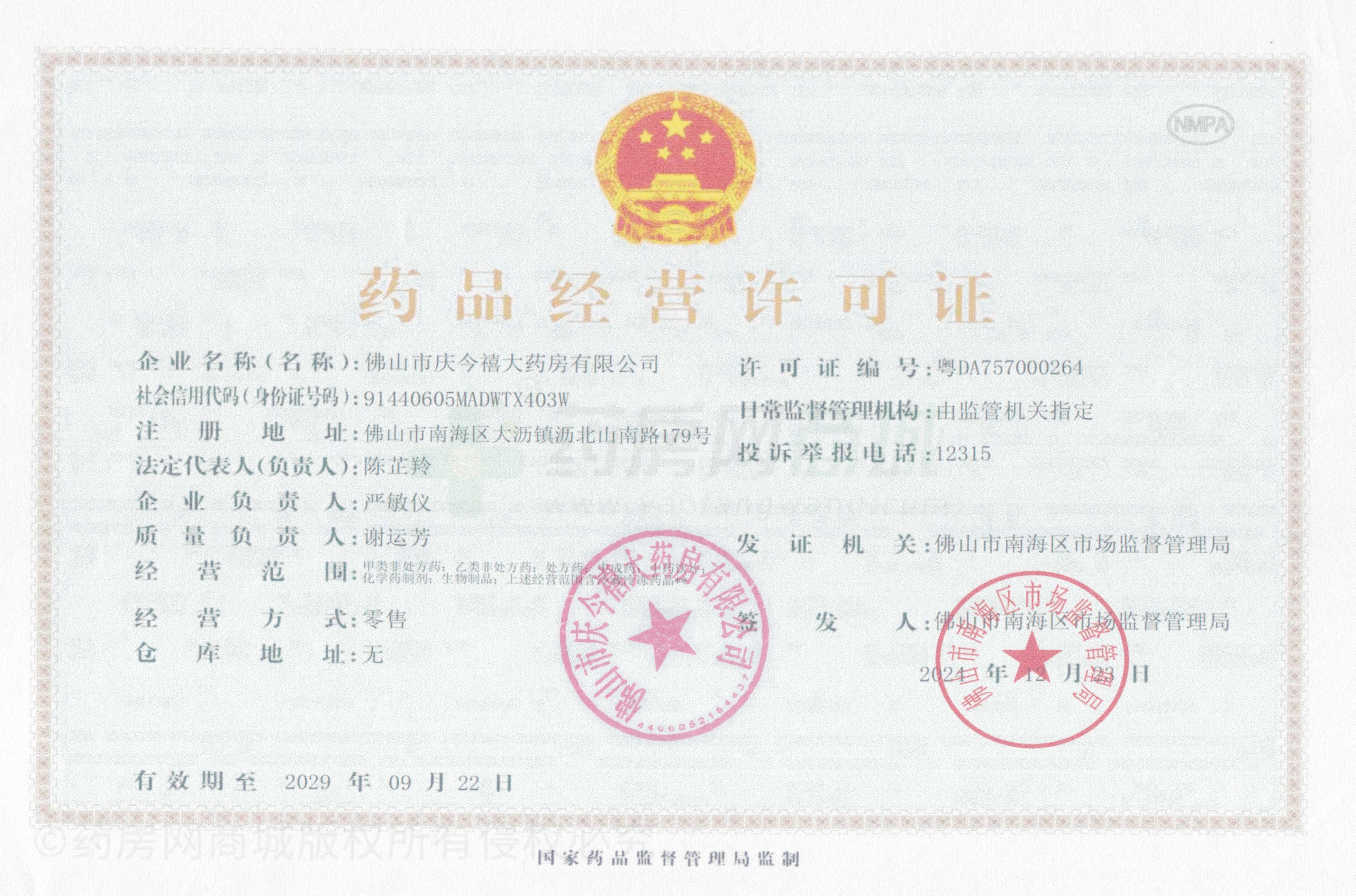 藥品經(jīng)營許可證
