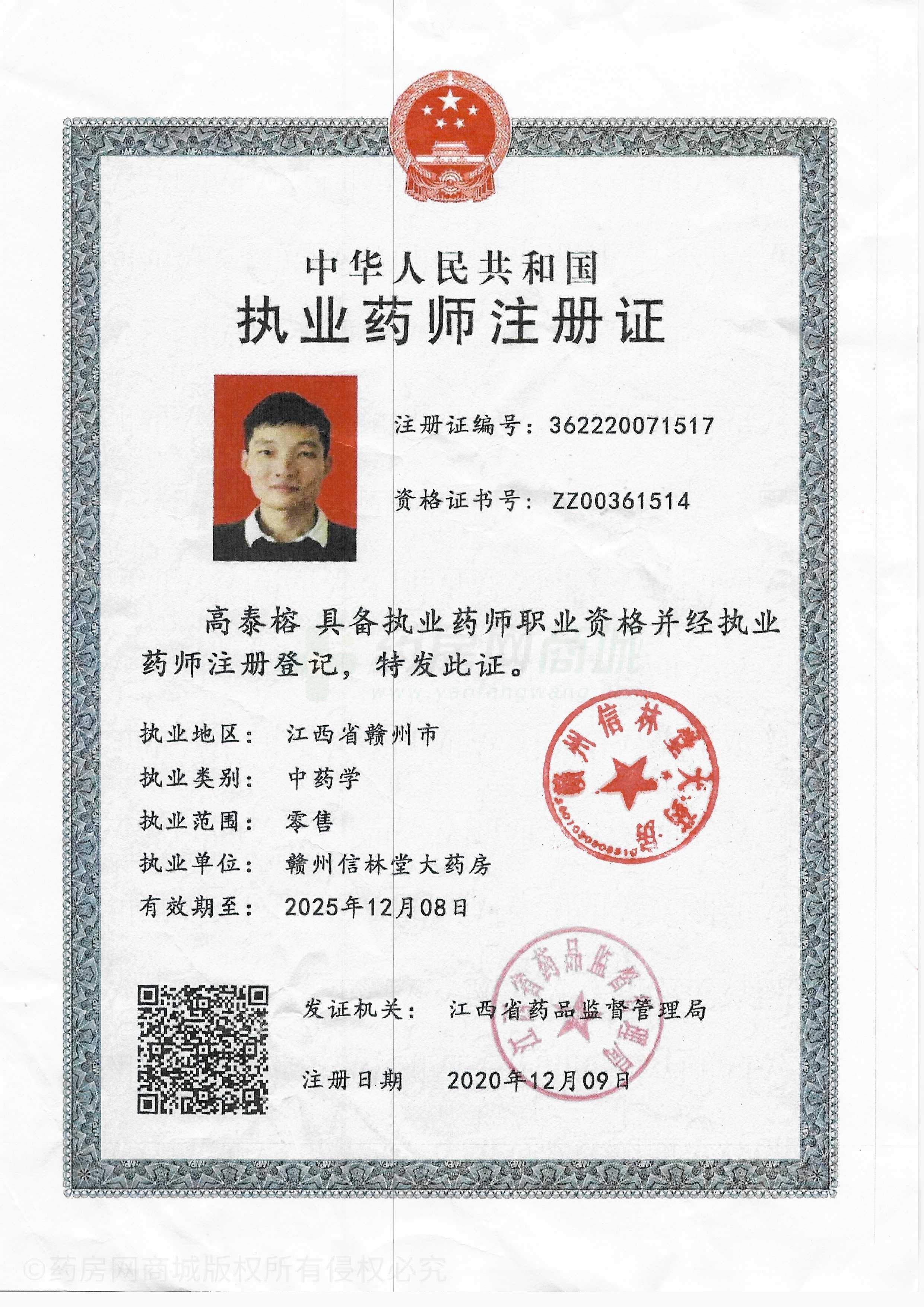執(zhí)業(yè)藥師注冊(cè)證