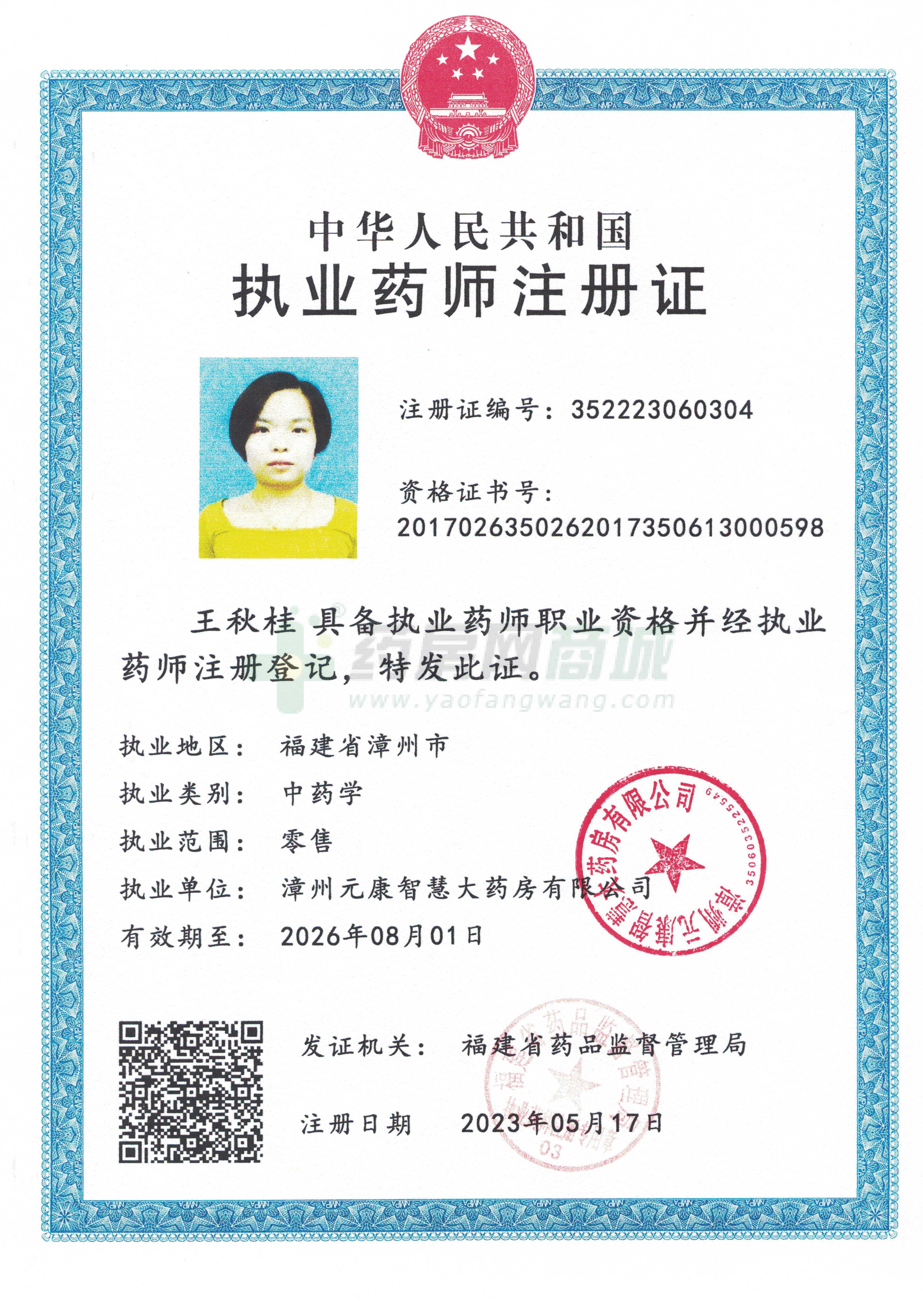 執(zhí)業(yè)藥師注冊證