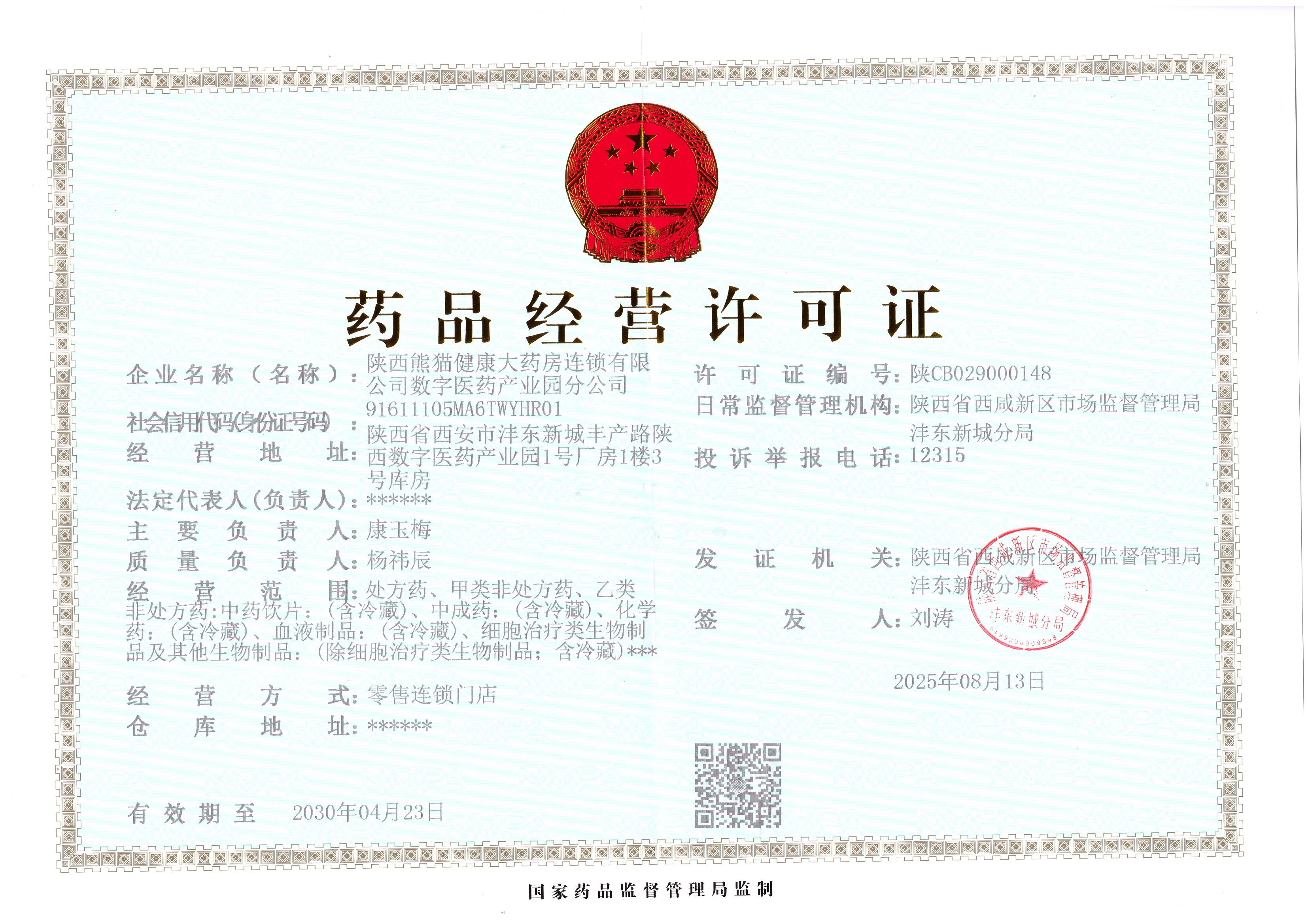 藥品經(jīng)營(yíng)許可證