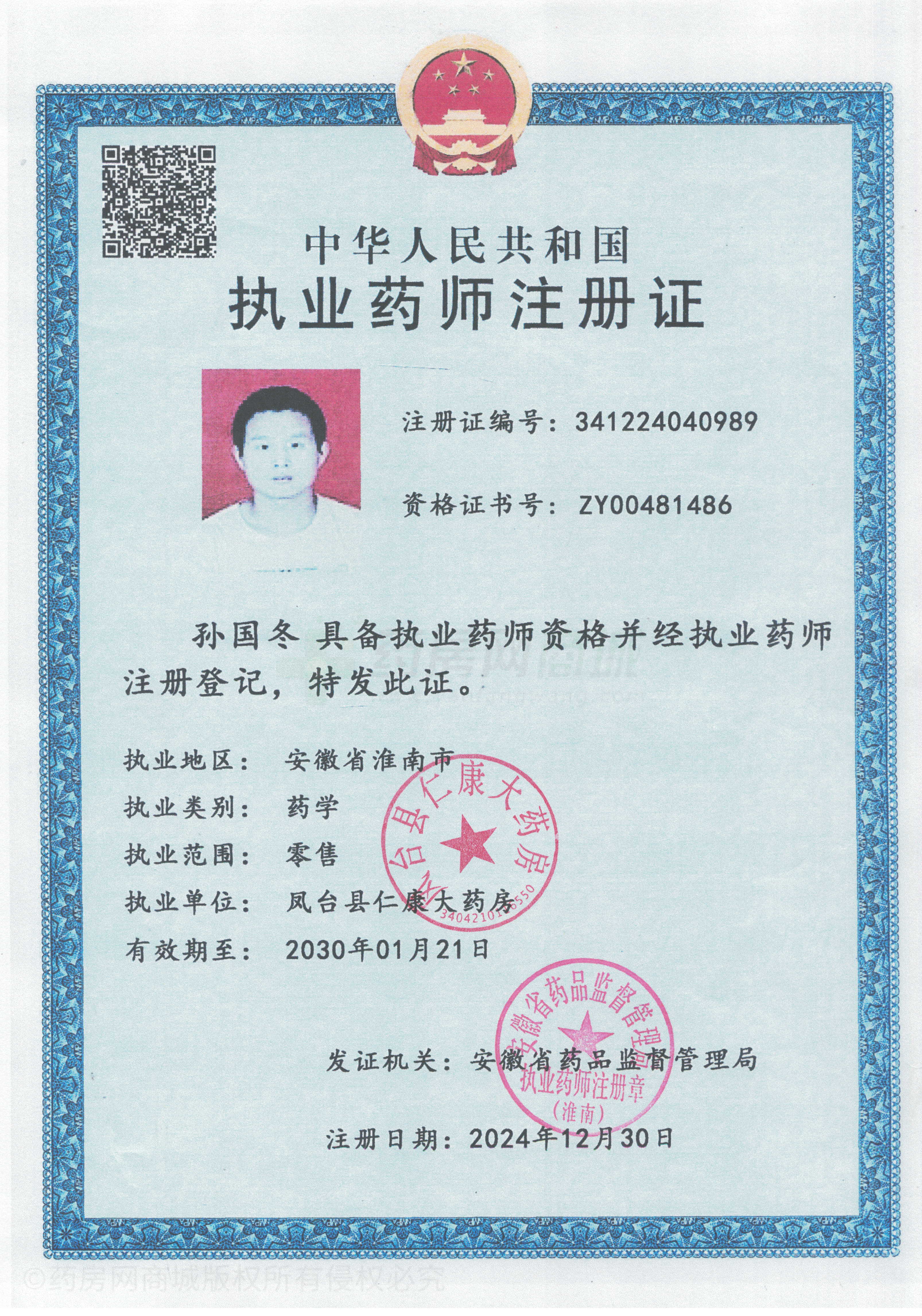 執(zhí)業(yè)藥師注冊(cè)證