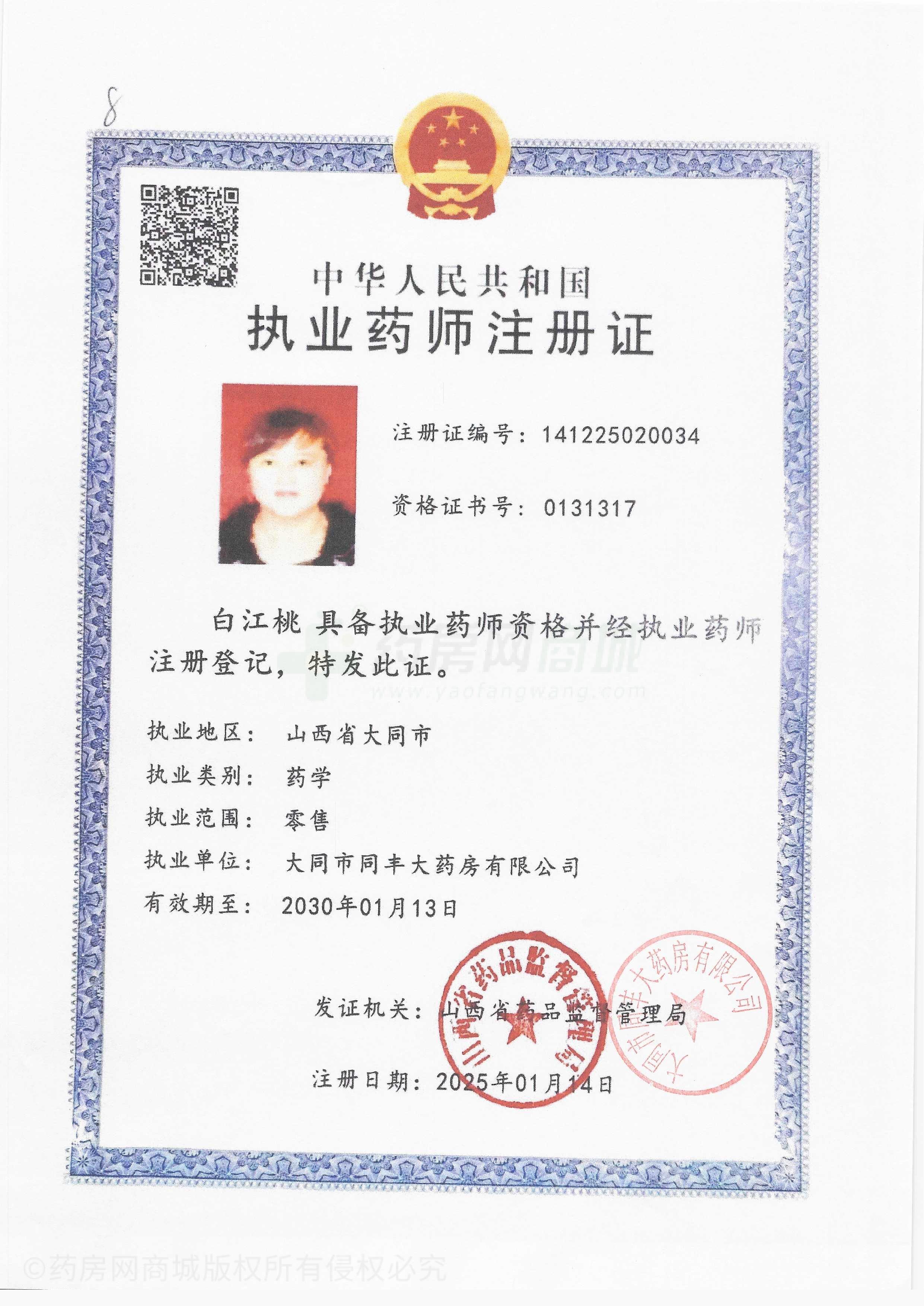 執(zhí)業(yè)藥師注冊證