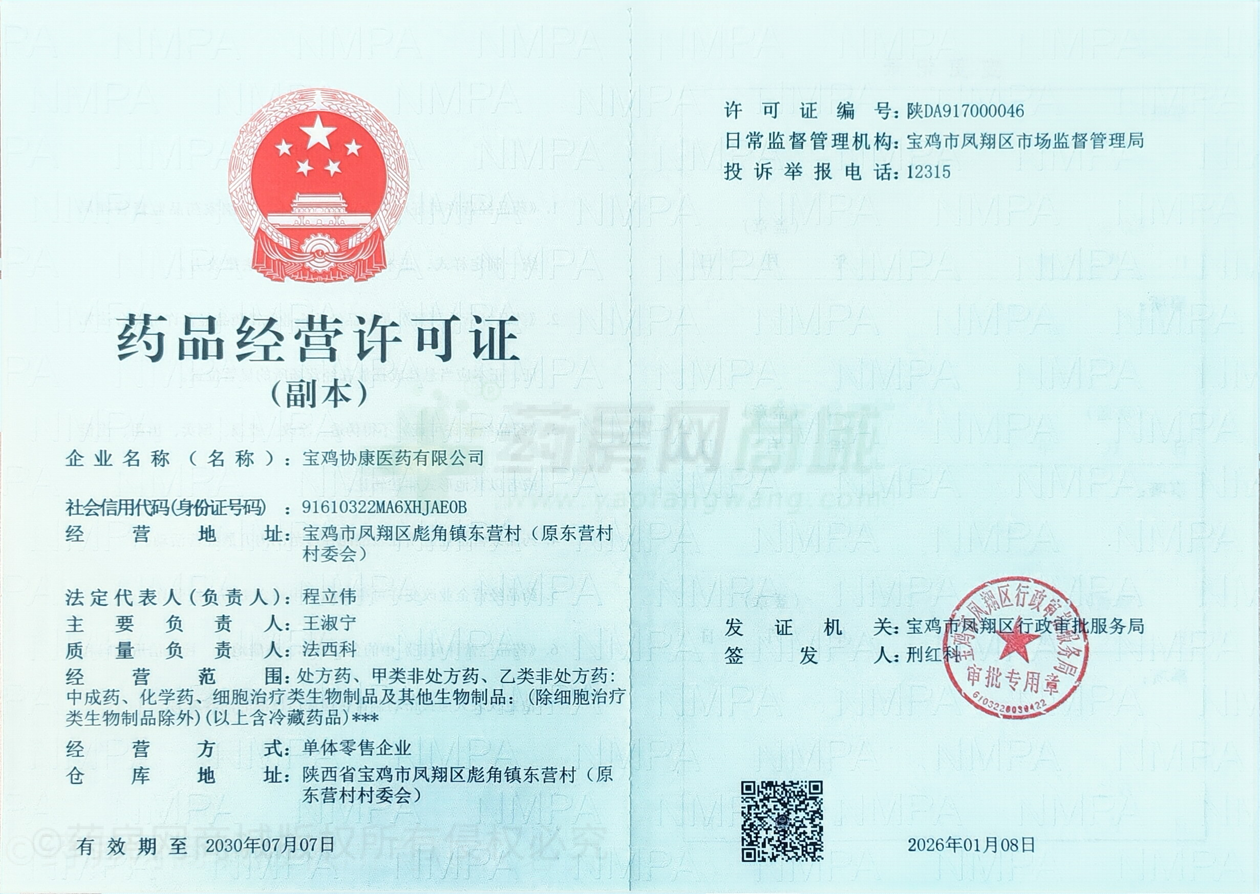 藥品經(jīng)營許可證