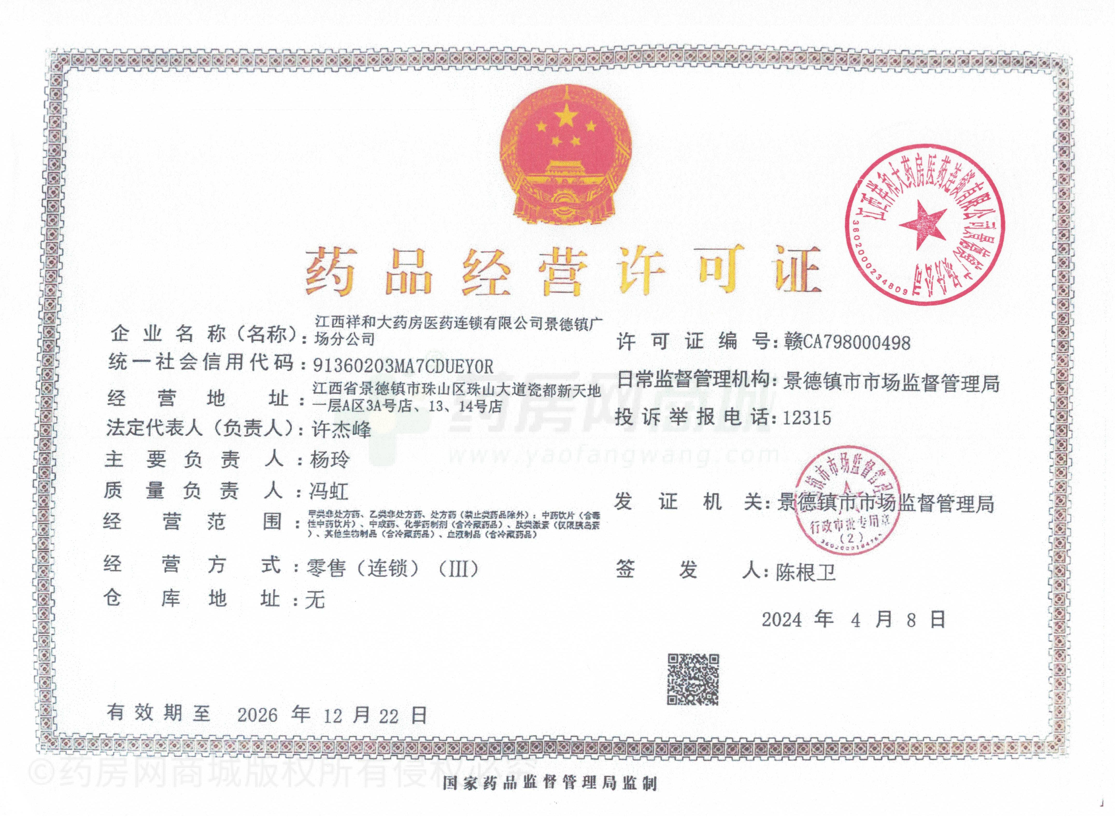 藥品經(jīng)營(yíng)許可證