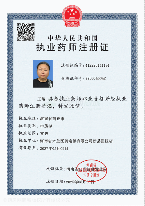 執(zhí)業(yè)藥師注冊(cè)證