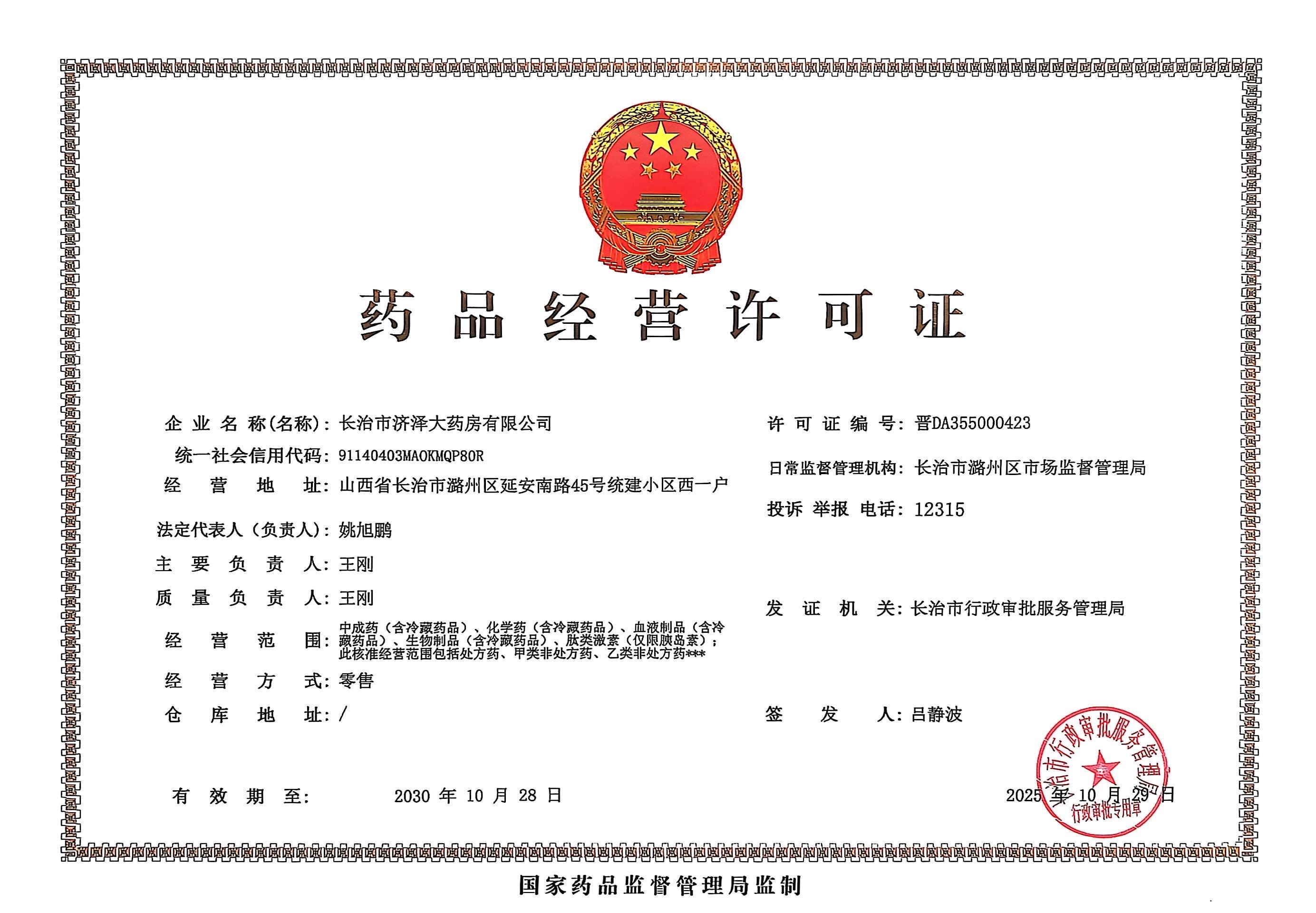 藥品經(jīng)營許可證