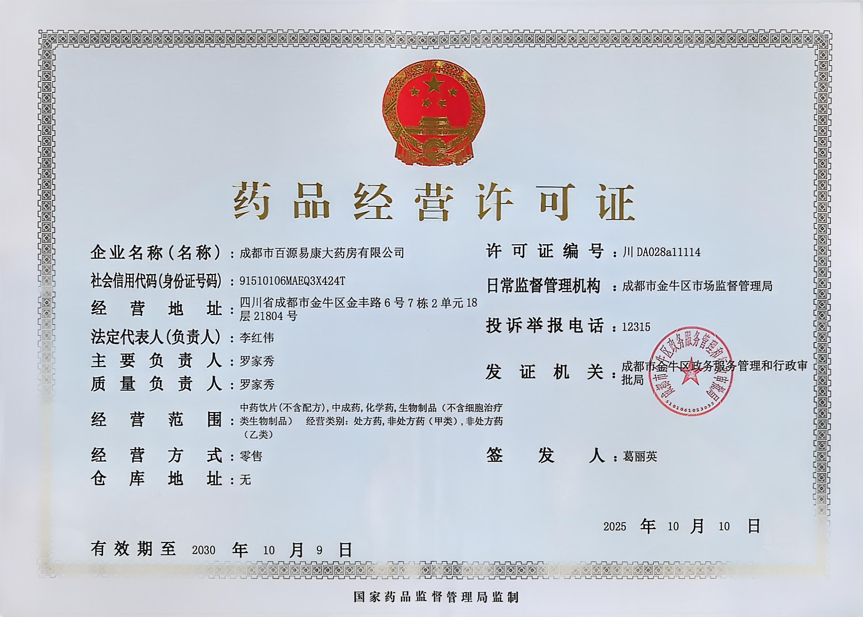 藥品經(jīng)營(yíng)許可證