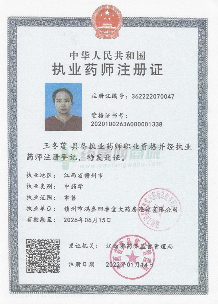 執(zhí)業(yè)藥師注冊證