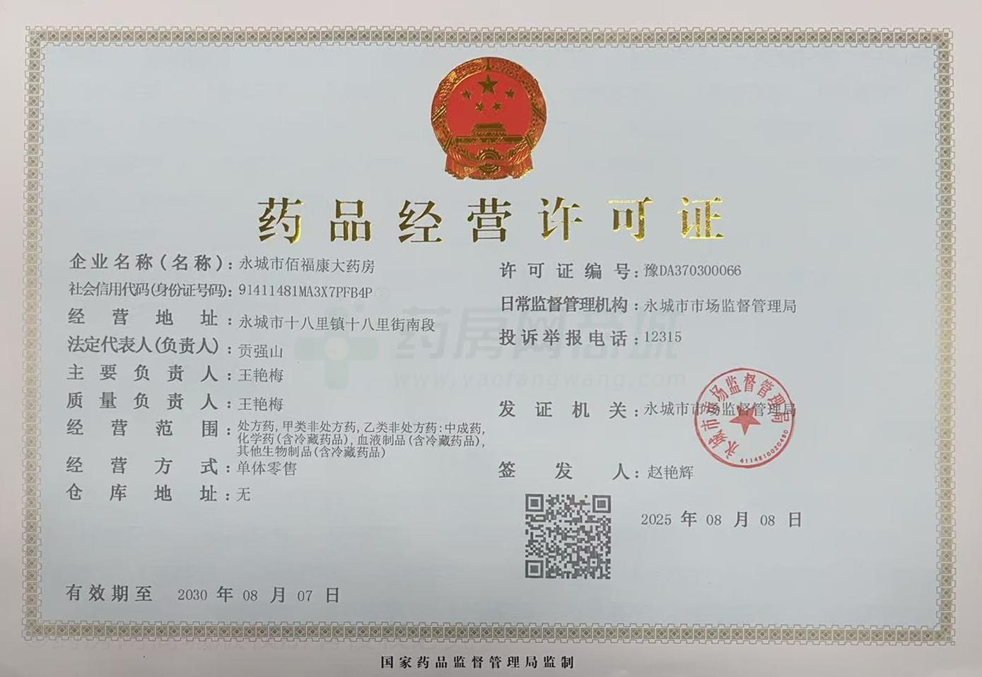 藥品經(jīng)營(yíng)許可證