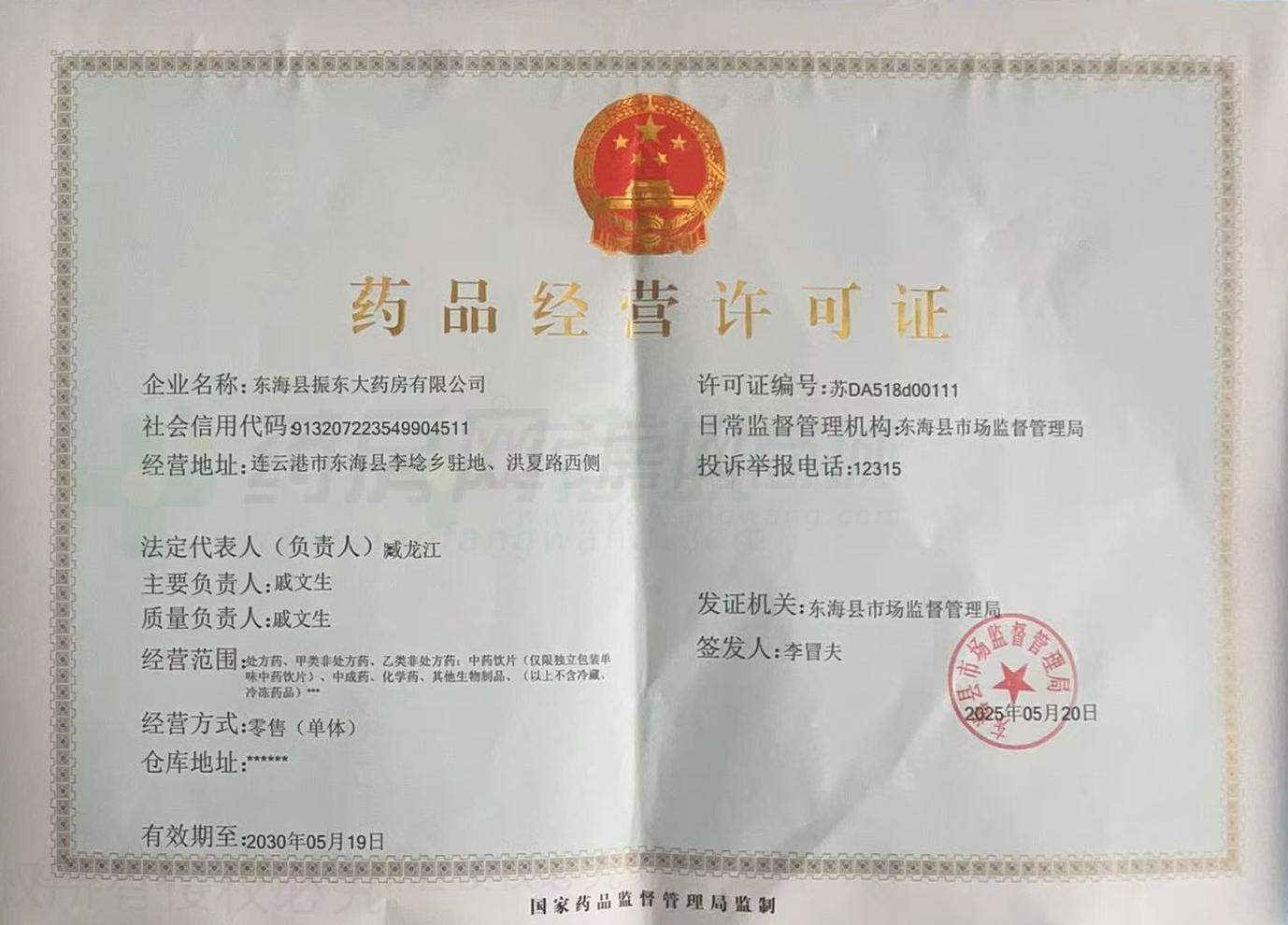 藥品經(jīng)營(yíng)許可證