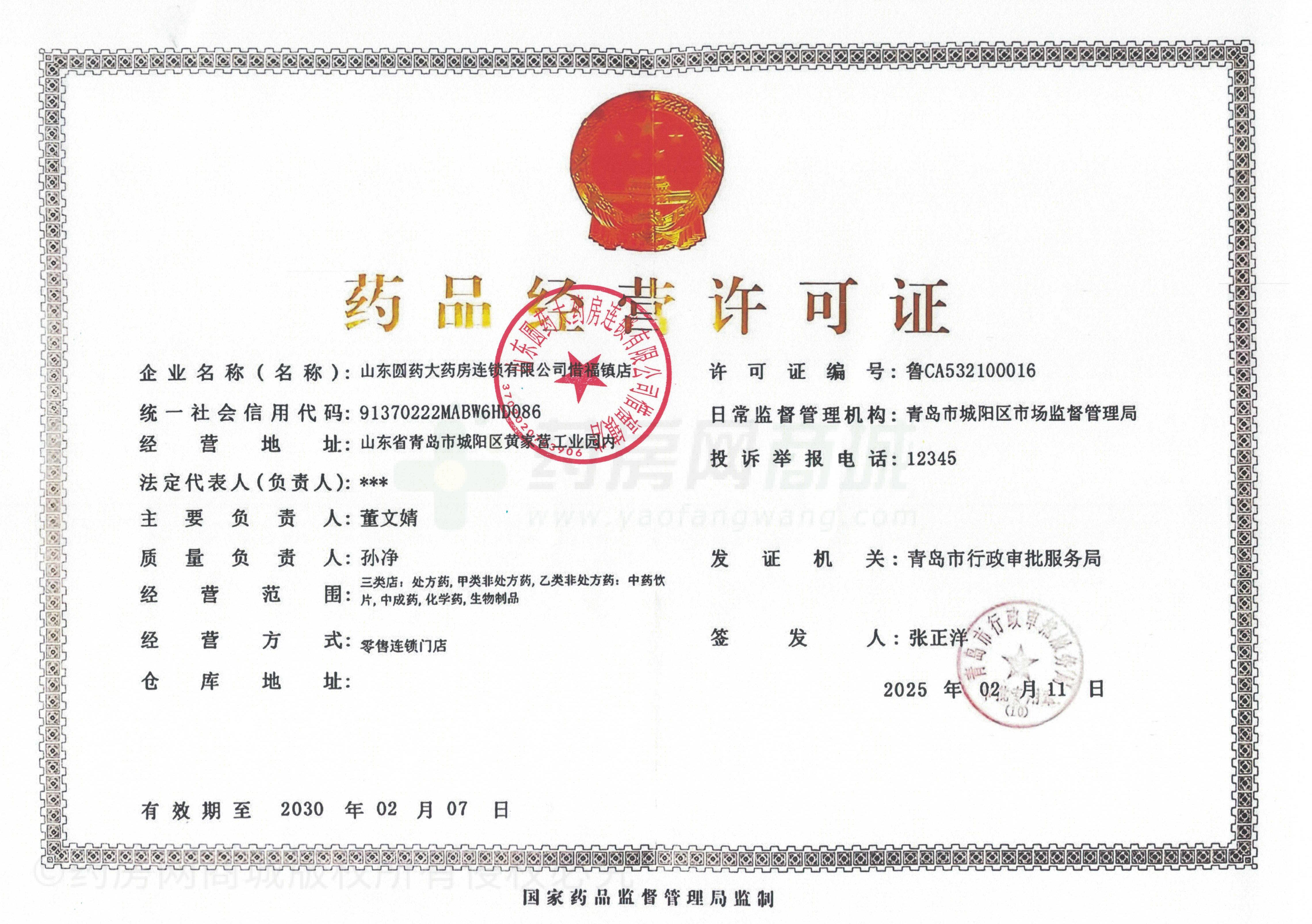 藥品經(jīng)營許可證
