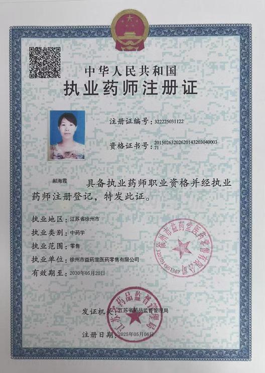 執(zhí)業(yè)藥師注冊(cè)證