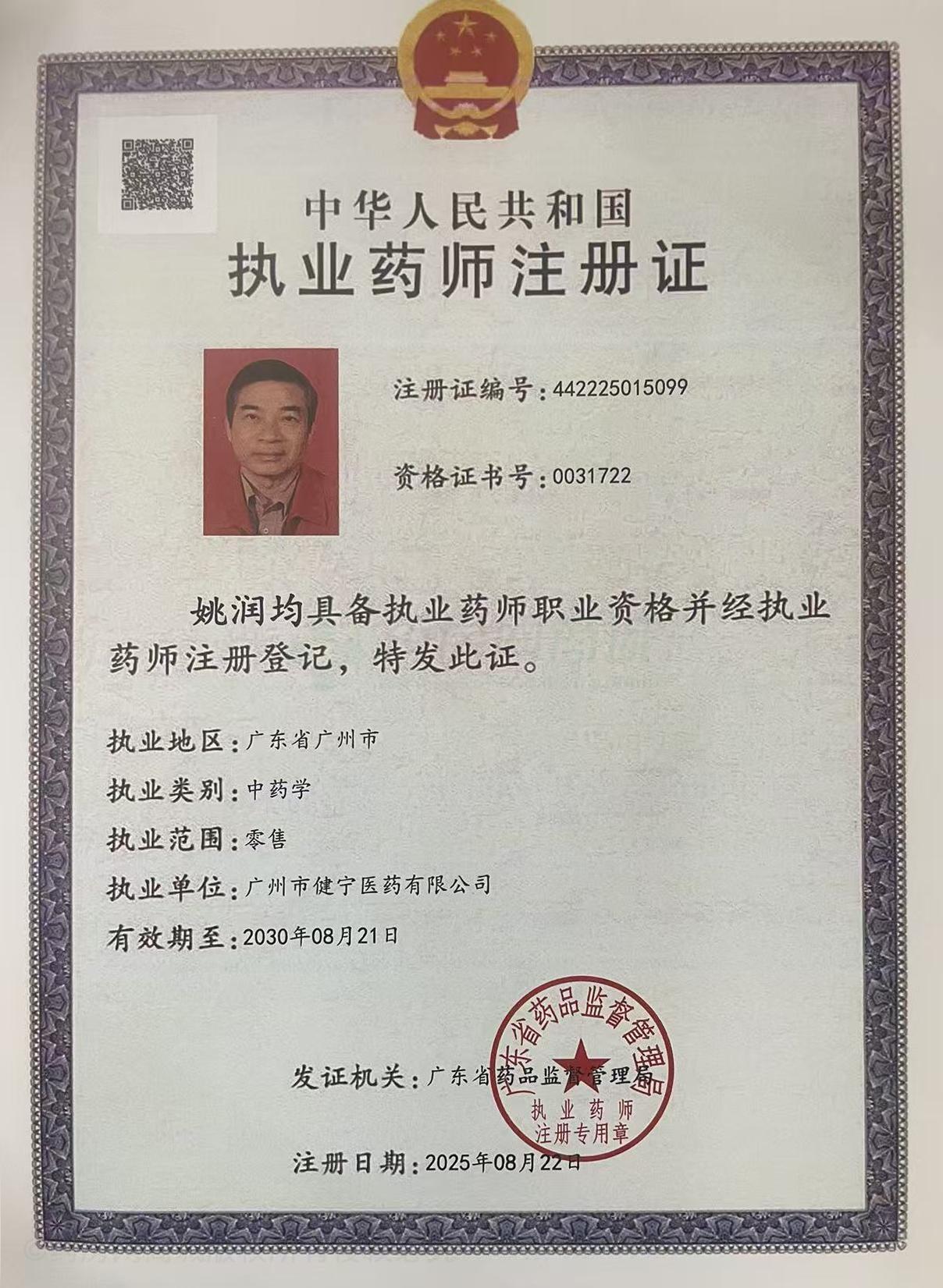 執(zhí)業(yè)藥師注冊(cè)證