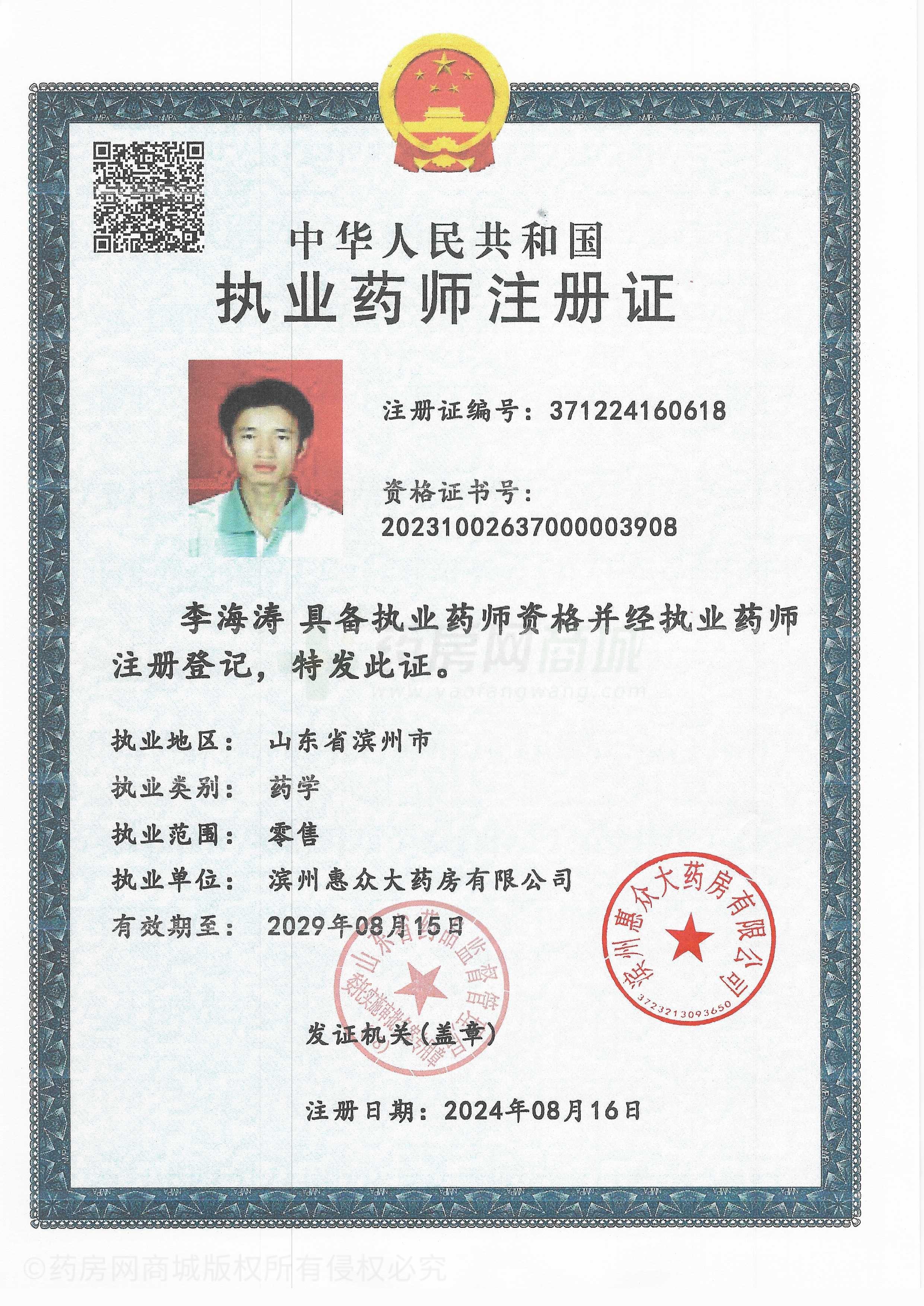 執(zhí)業(yè)藥師注冊證