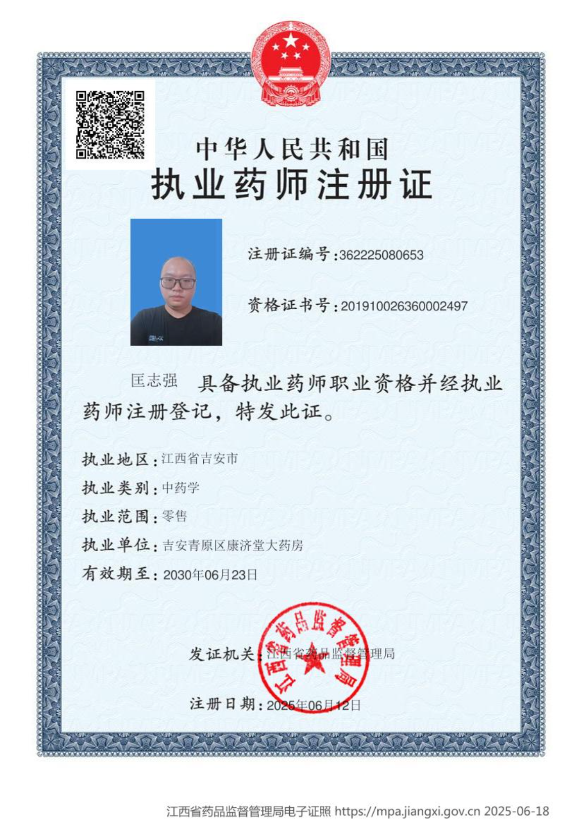 執(zhí)業(yè)藥師注冊證