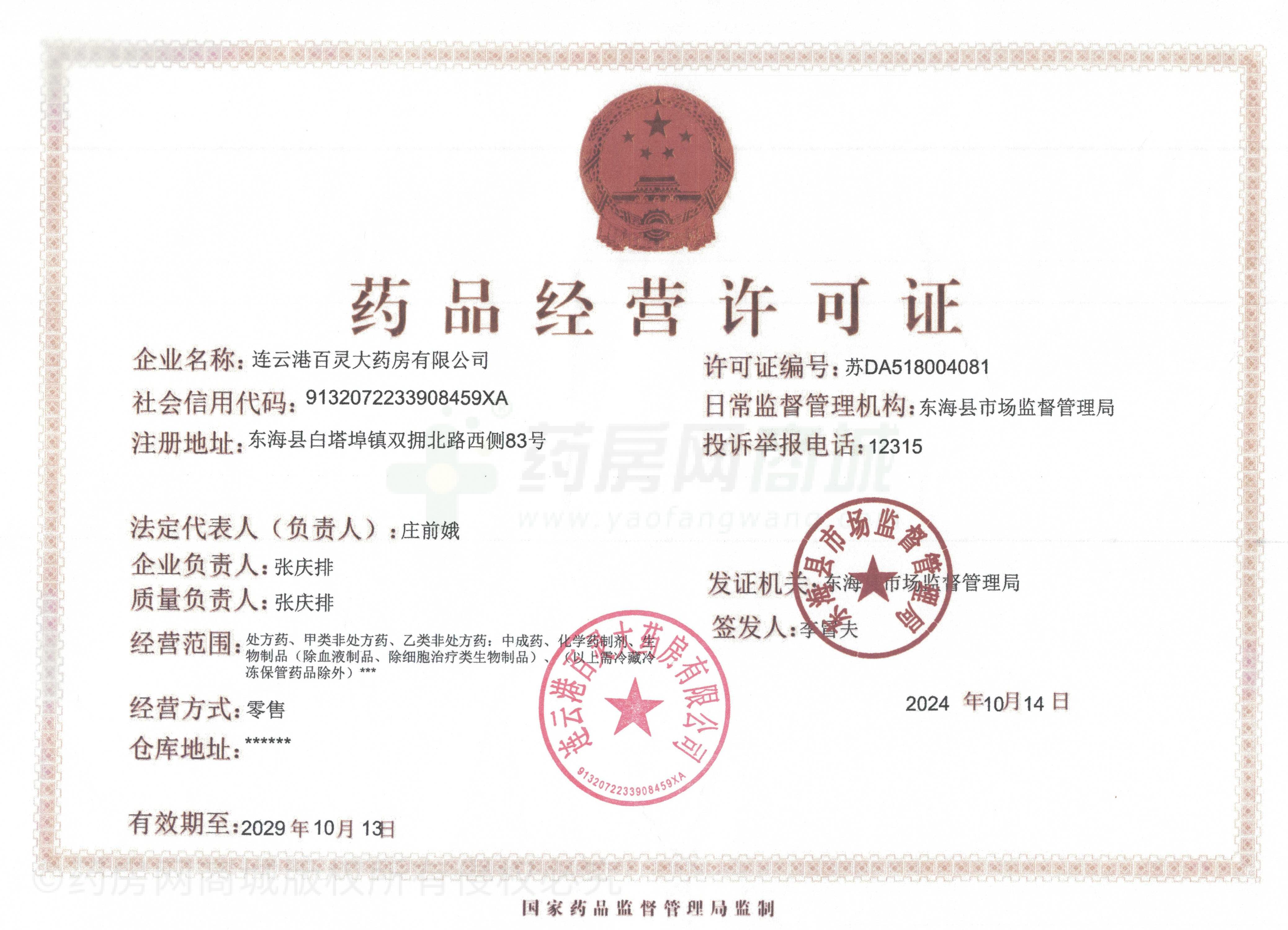 藥品經(jīng)營許可證