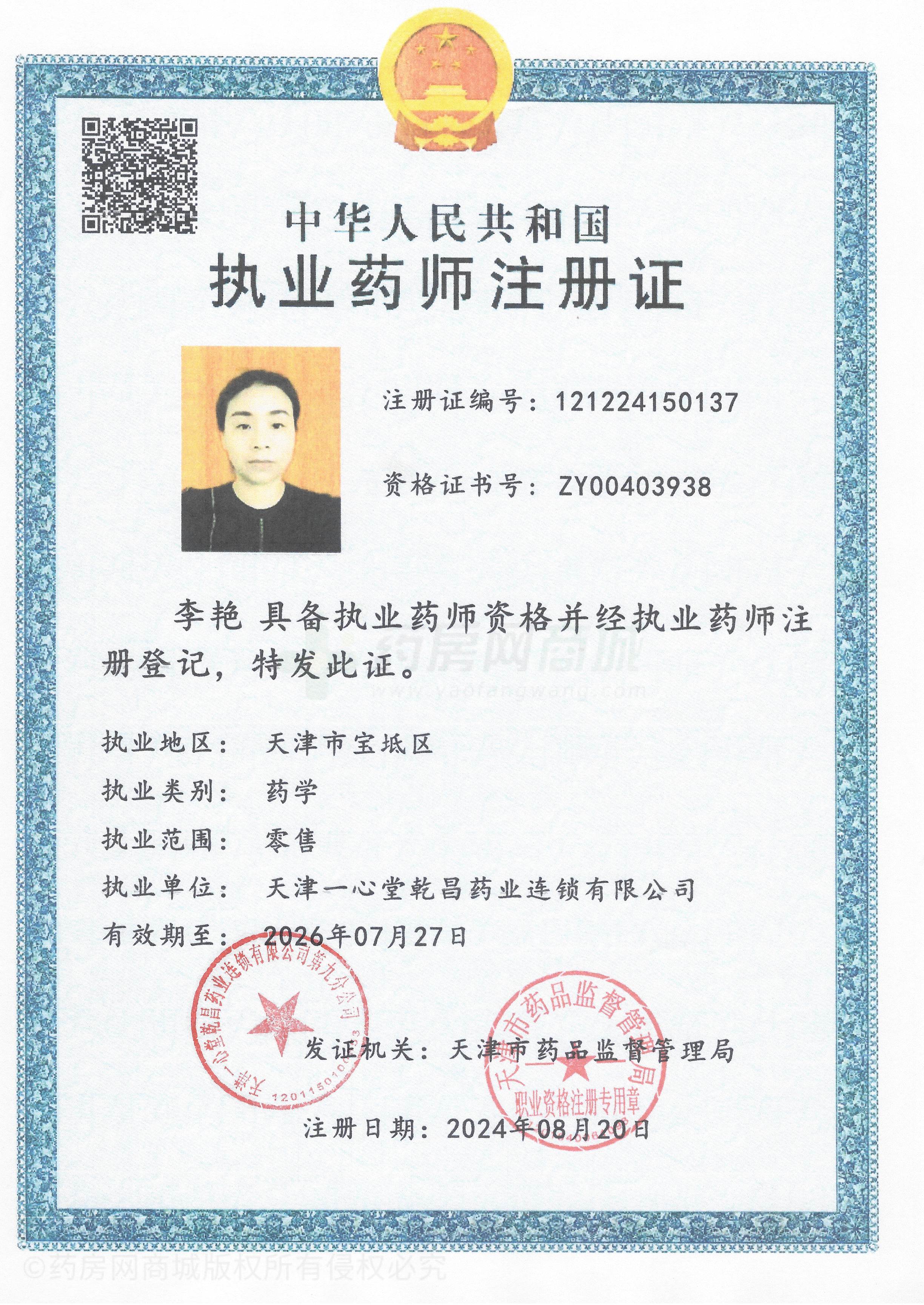 執(zhí)業(yè)藥師注冊(cè)證