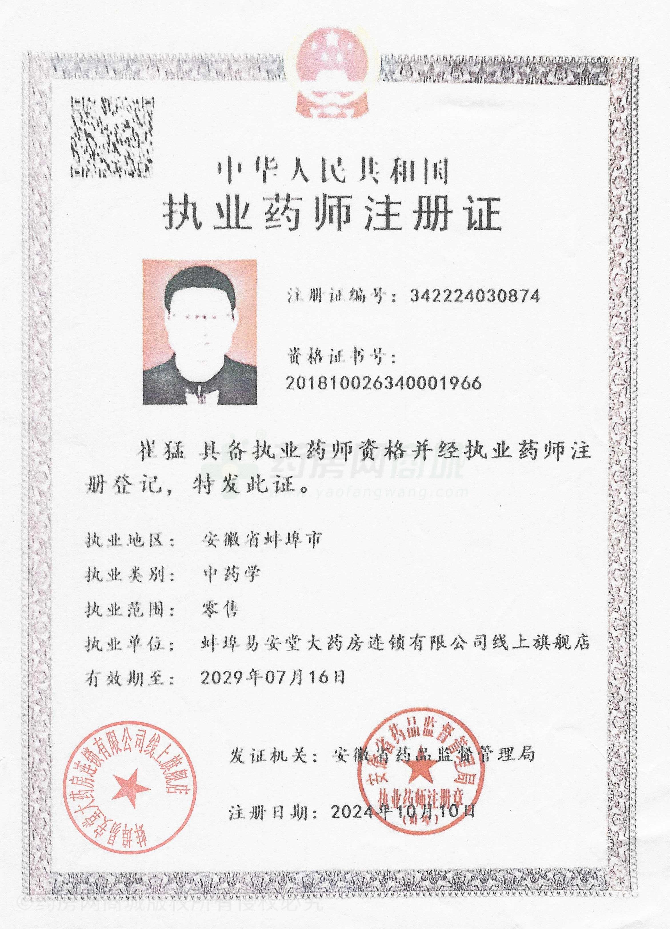 執(zhí)業(yè)藥師注冊證