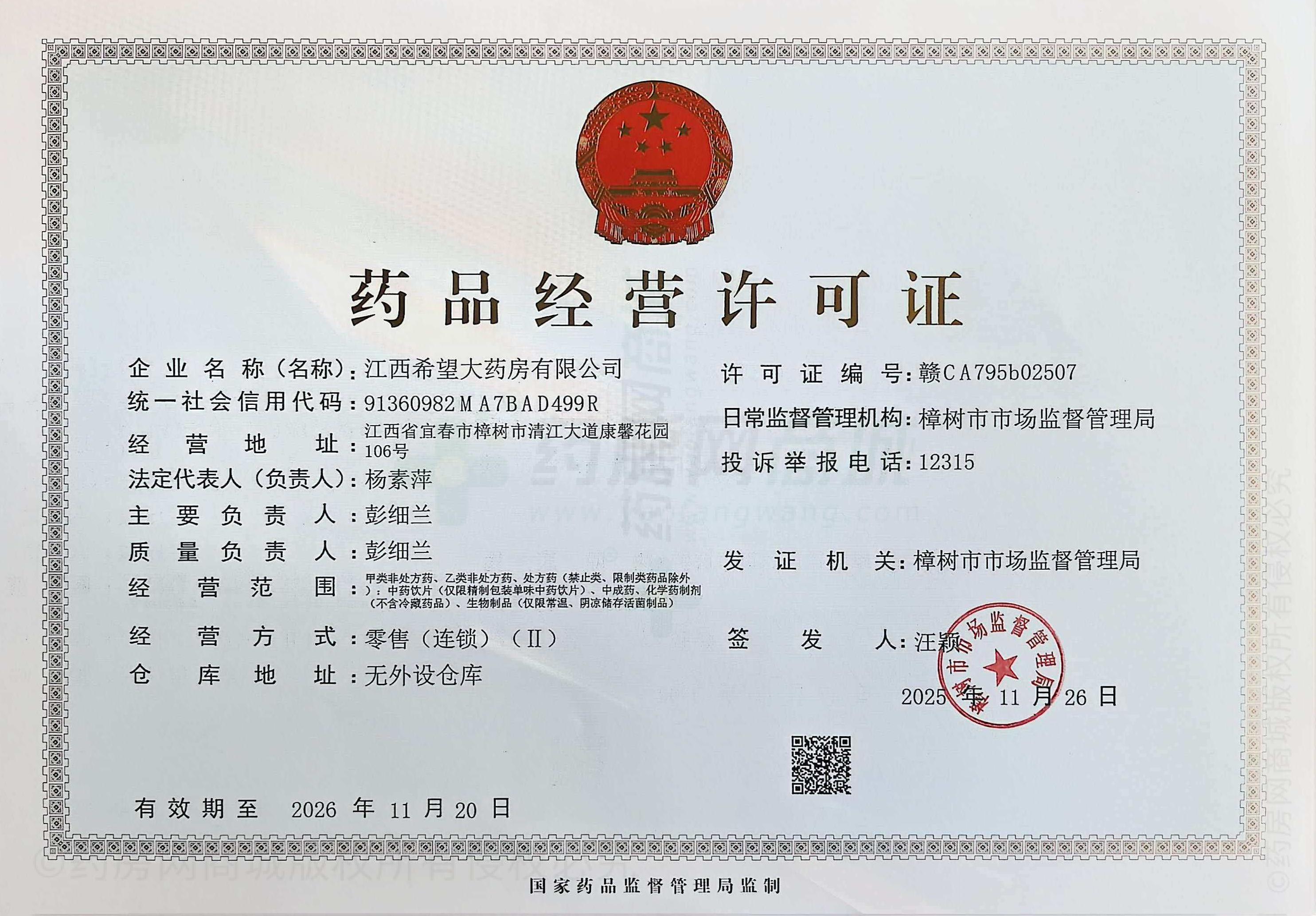 藥品經(jīng)營許可證