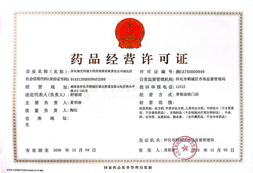 藥品經(jīng)營(yíng)許可證