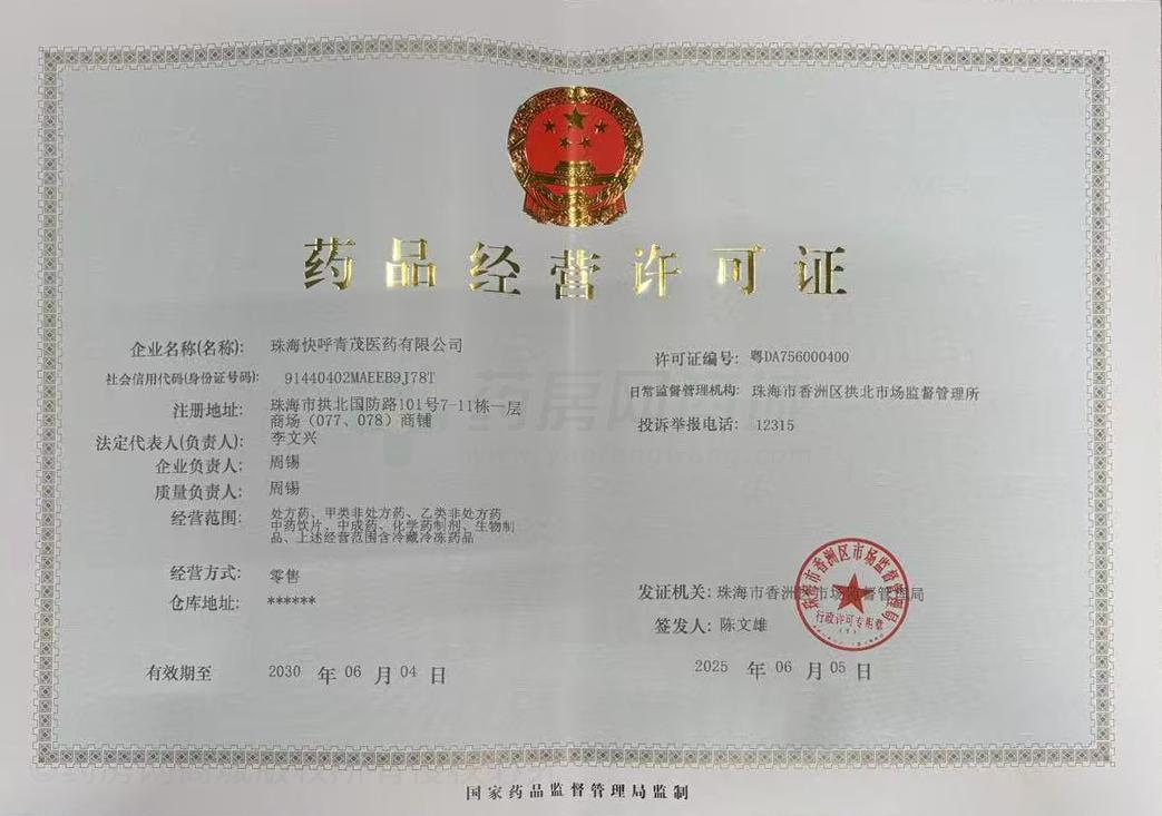藥品經(jīng)營許可證