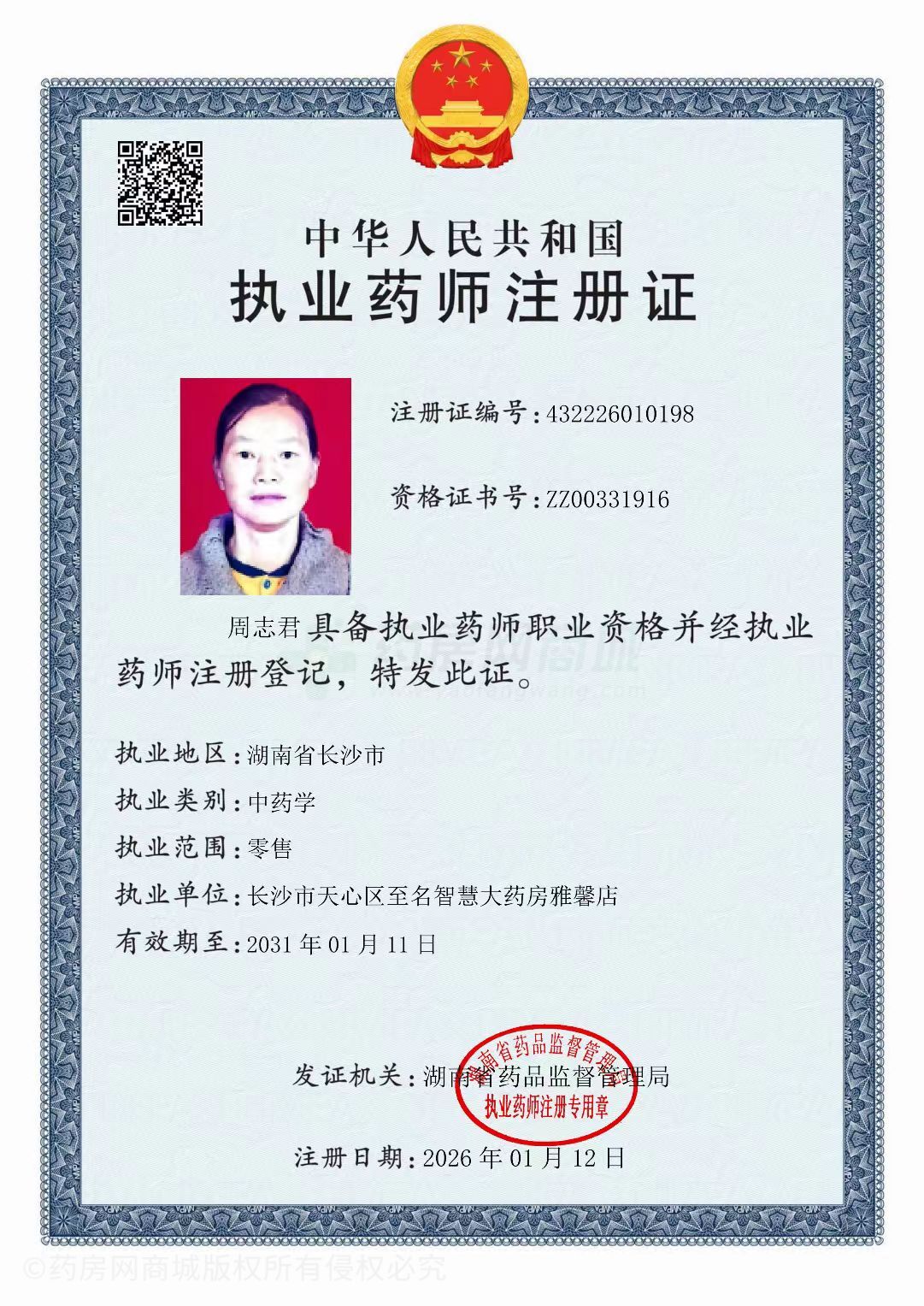 執(zhí)業(yè)藥師注冊證