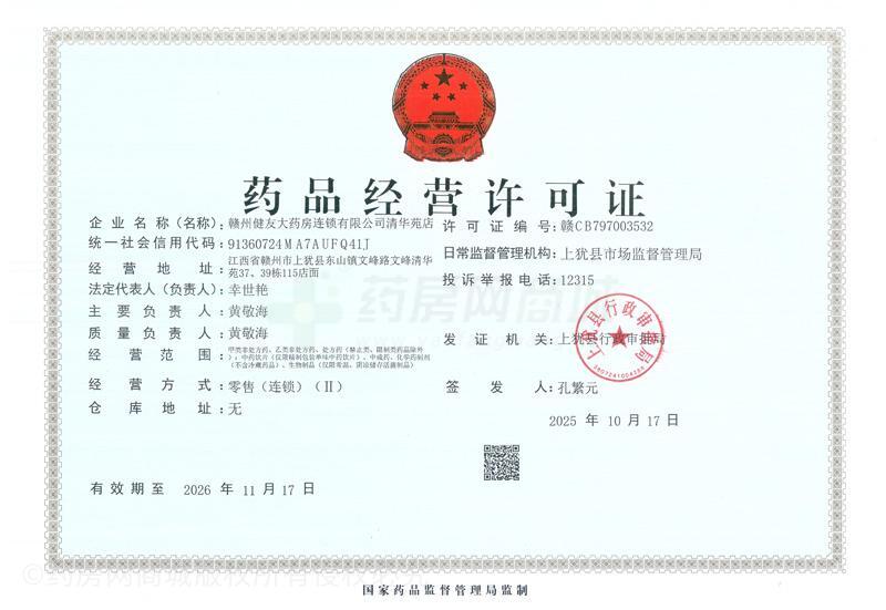 藥品經(jīng)營(yíng)許可證