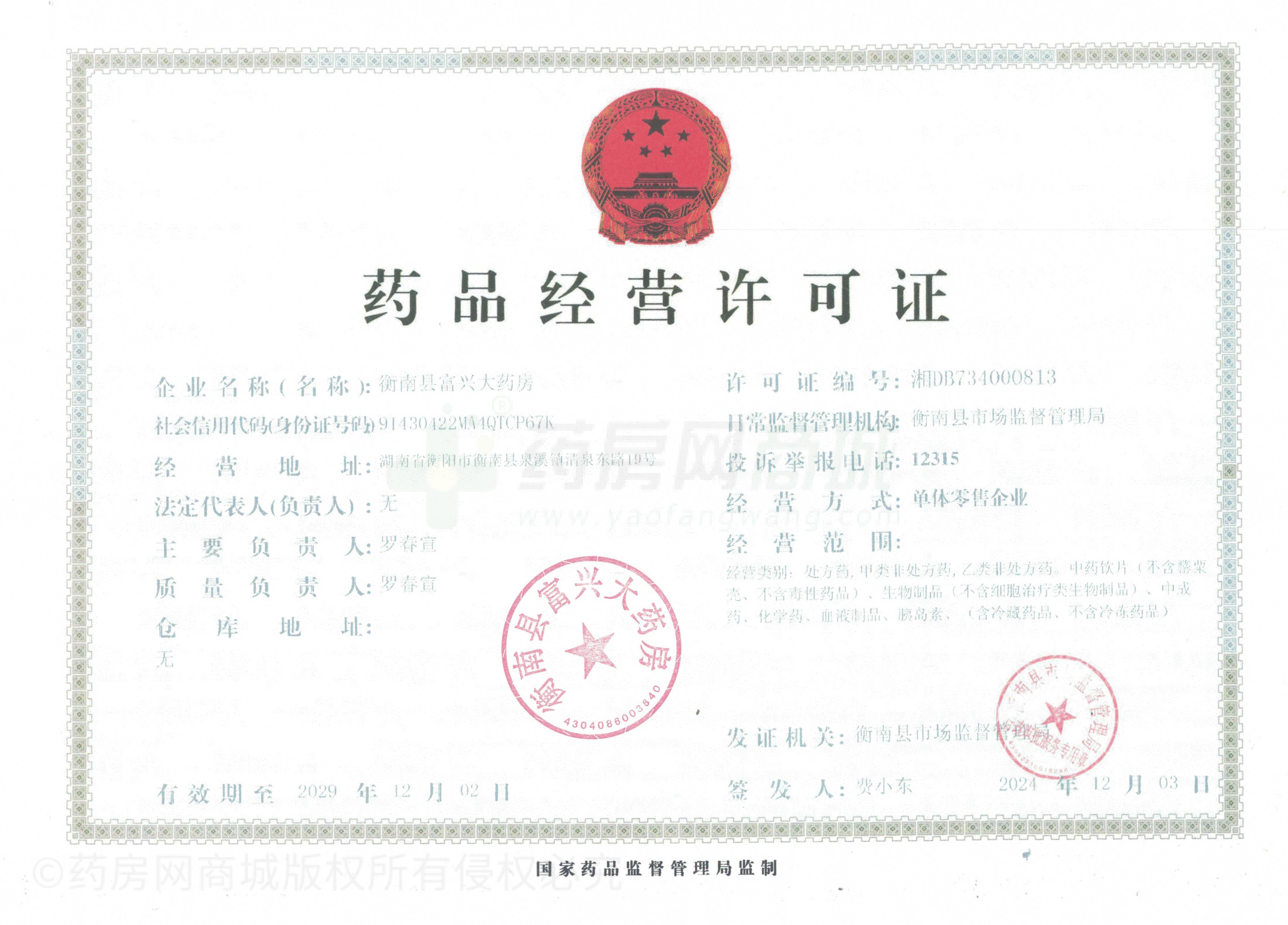 藥品經(jīng)營許可證