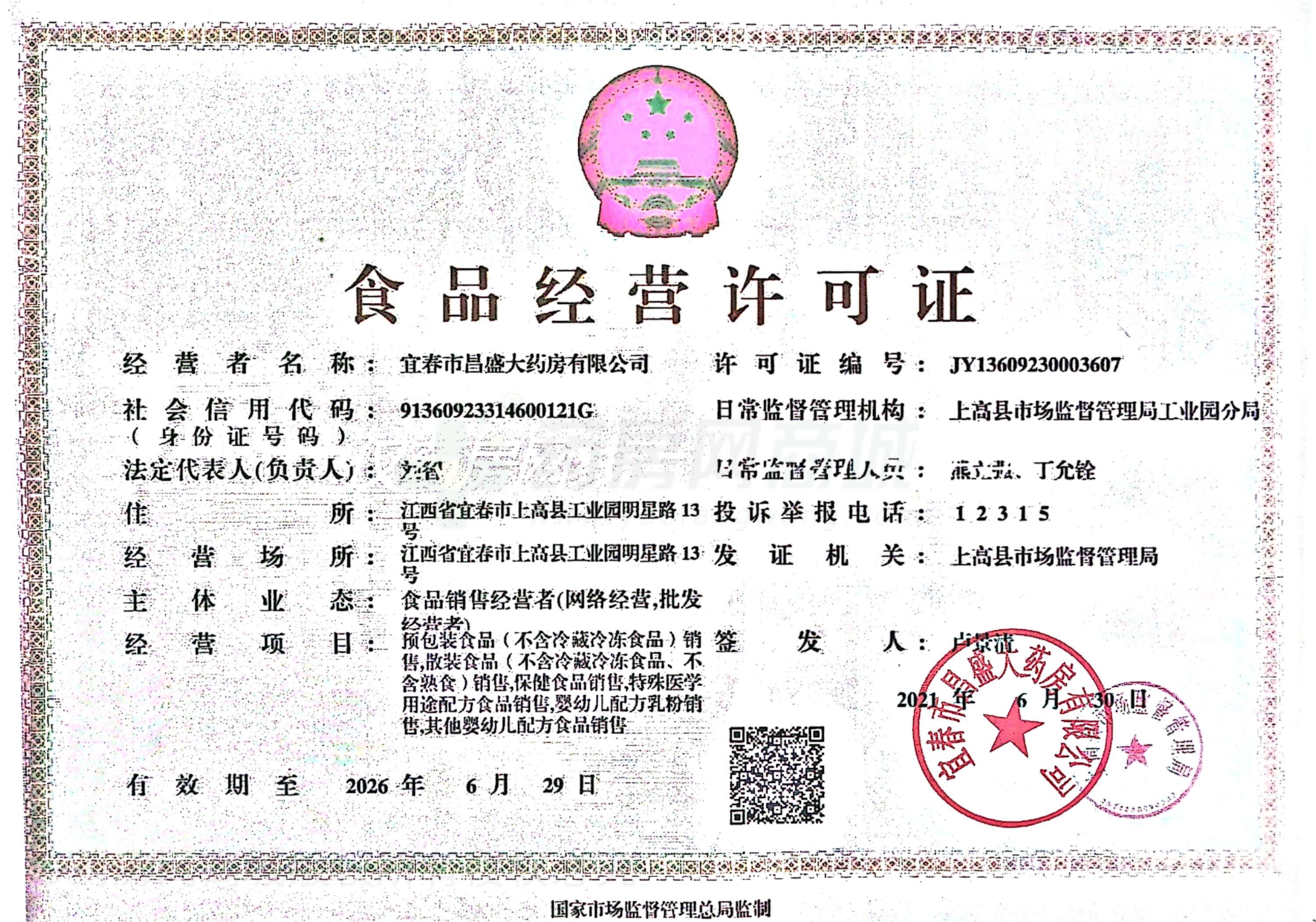 食品經(jīng)營許可證