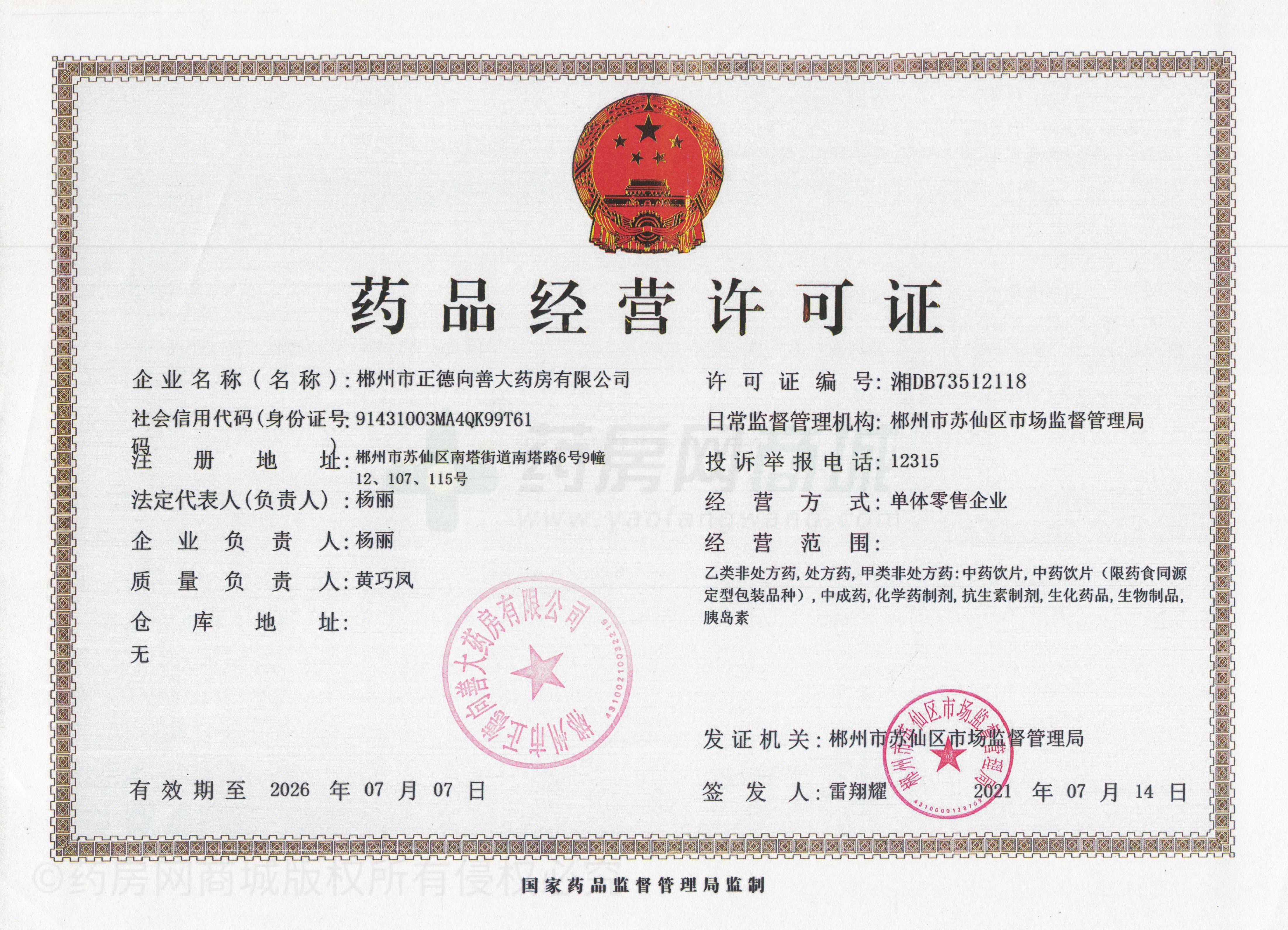 藥品經(jīng)營許可證