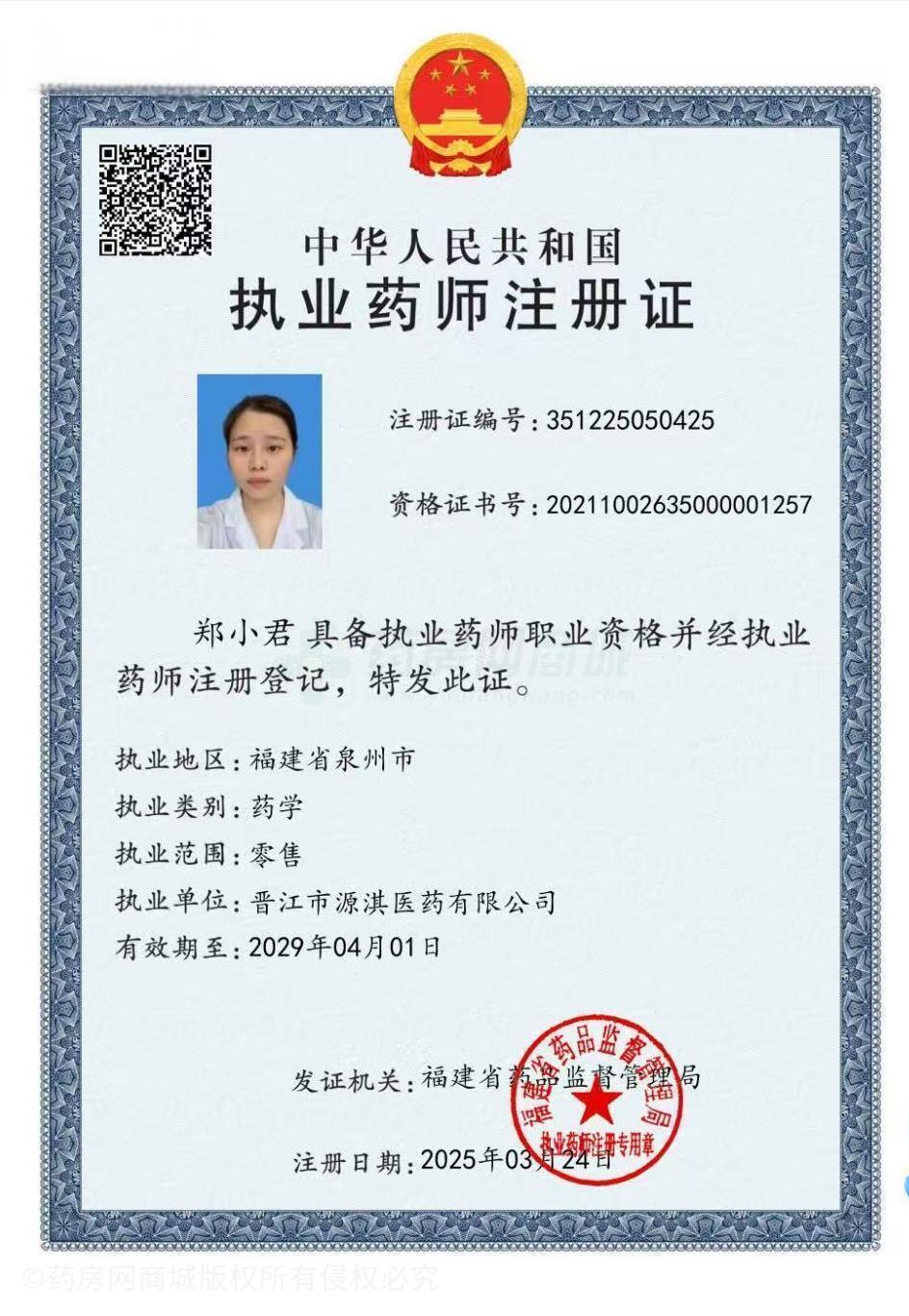 執(zhí)業(yè)藥師注冊證
