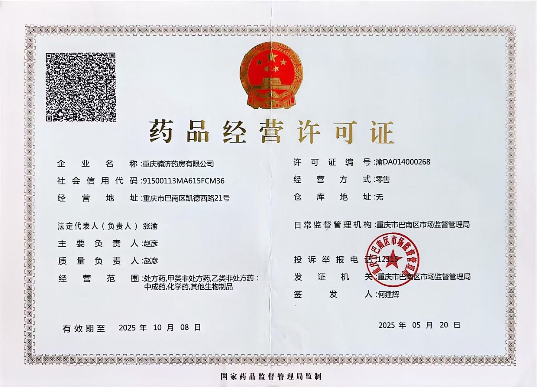藥品經(jīng)營許可證