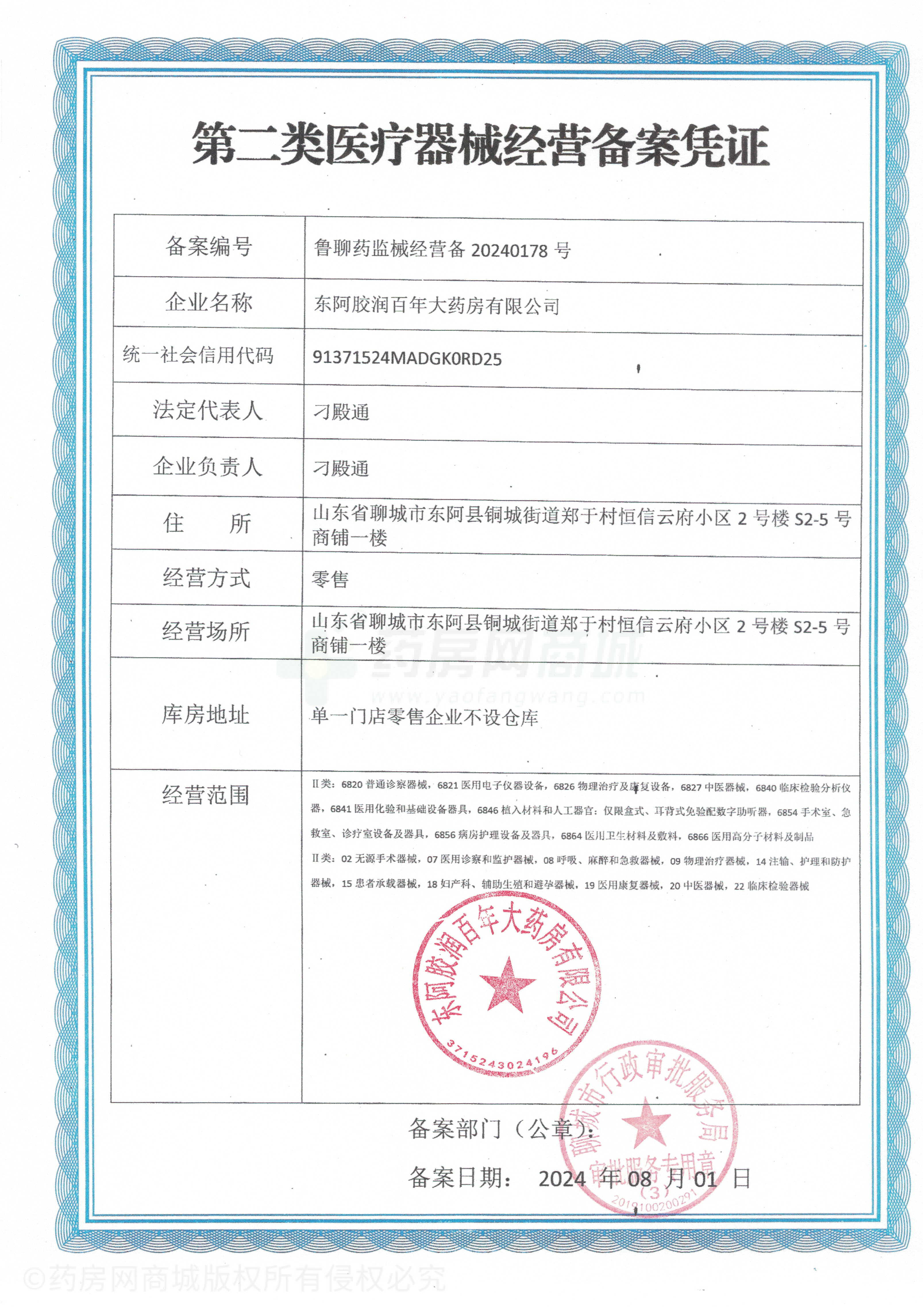 第二類醫(yī)療器械經(jīng)營備案憑證