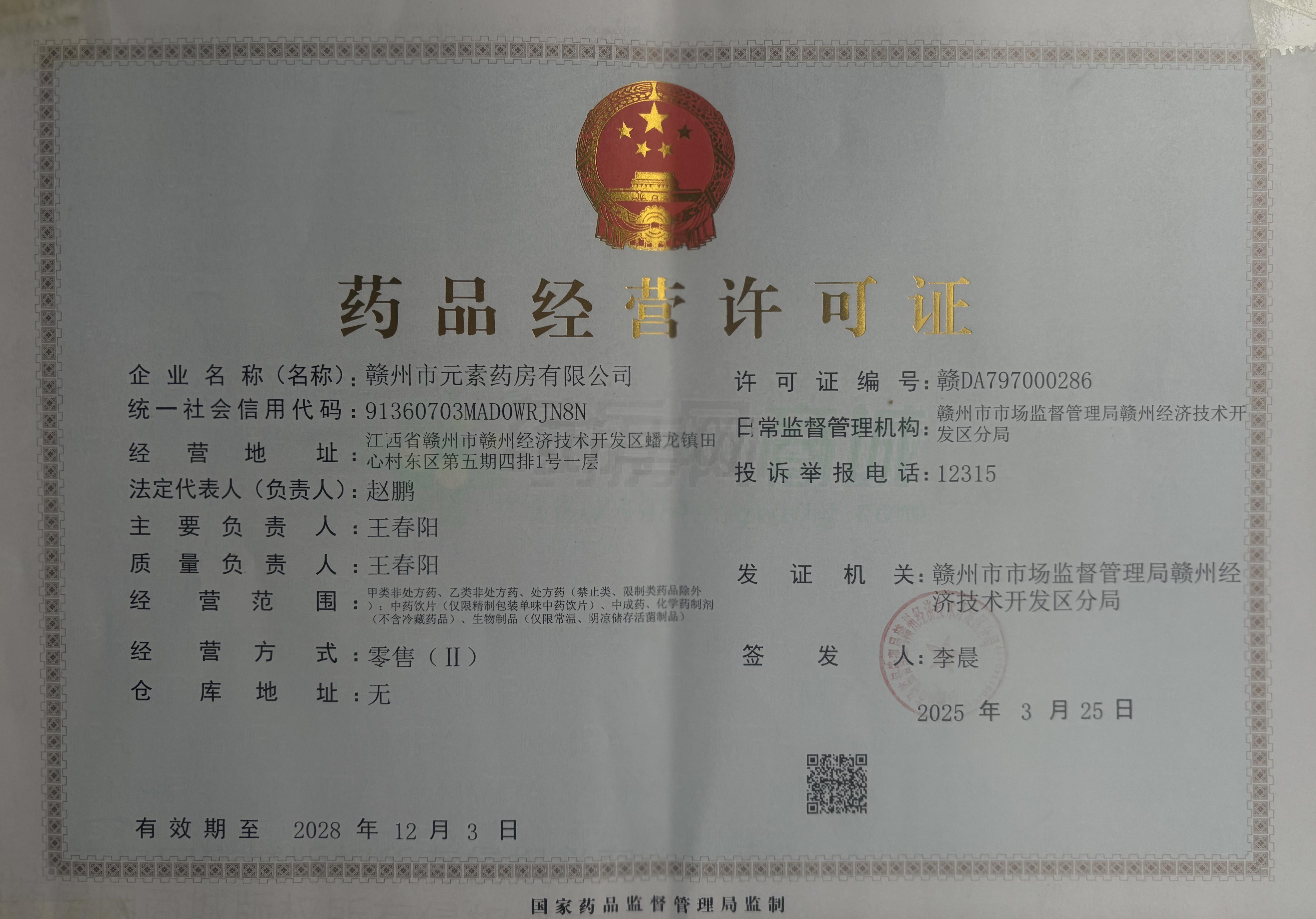 藥品經(jīng)營(yíng)許可證