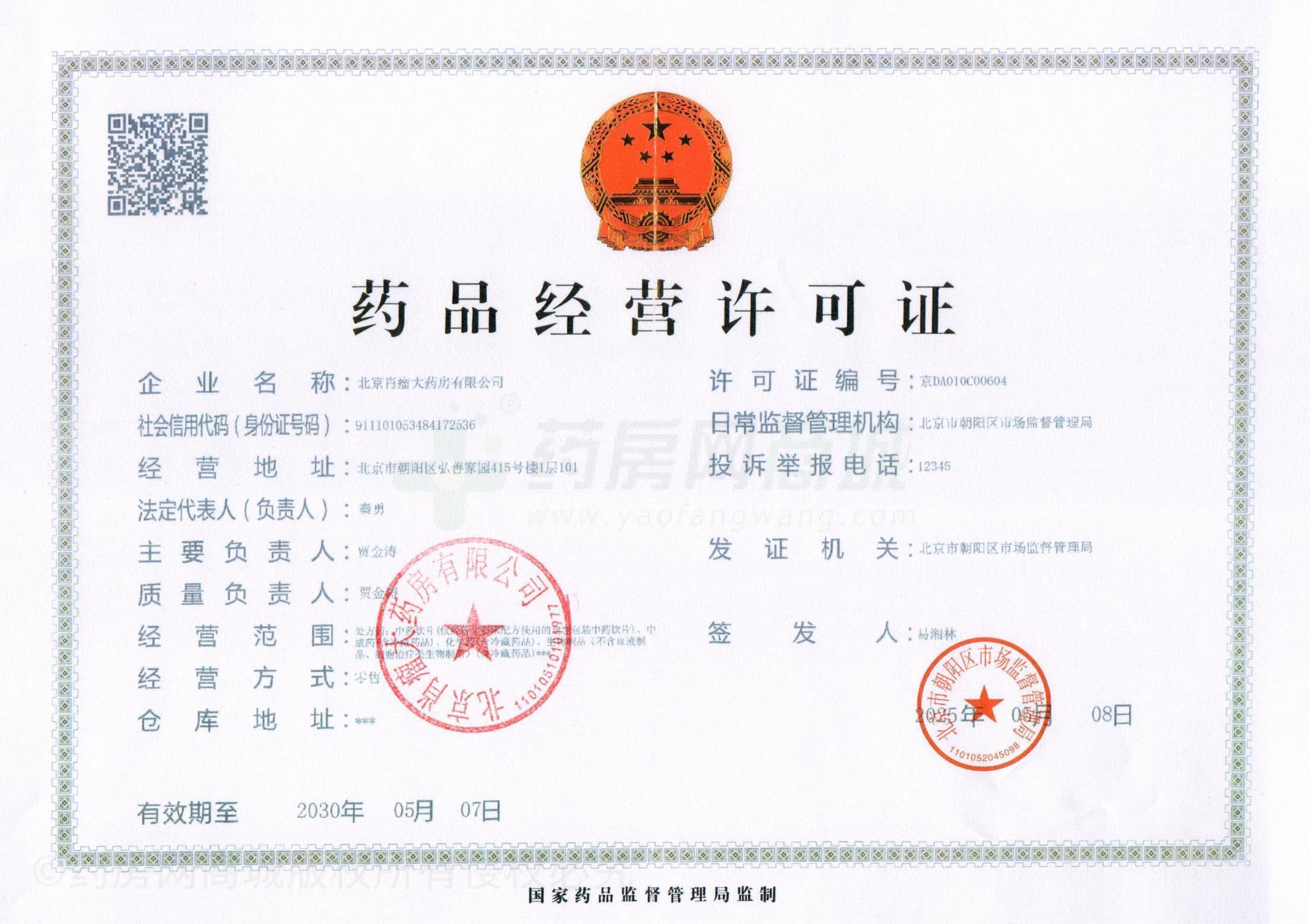 藥品經(jīng)營許可證