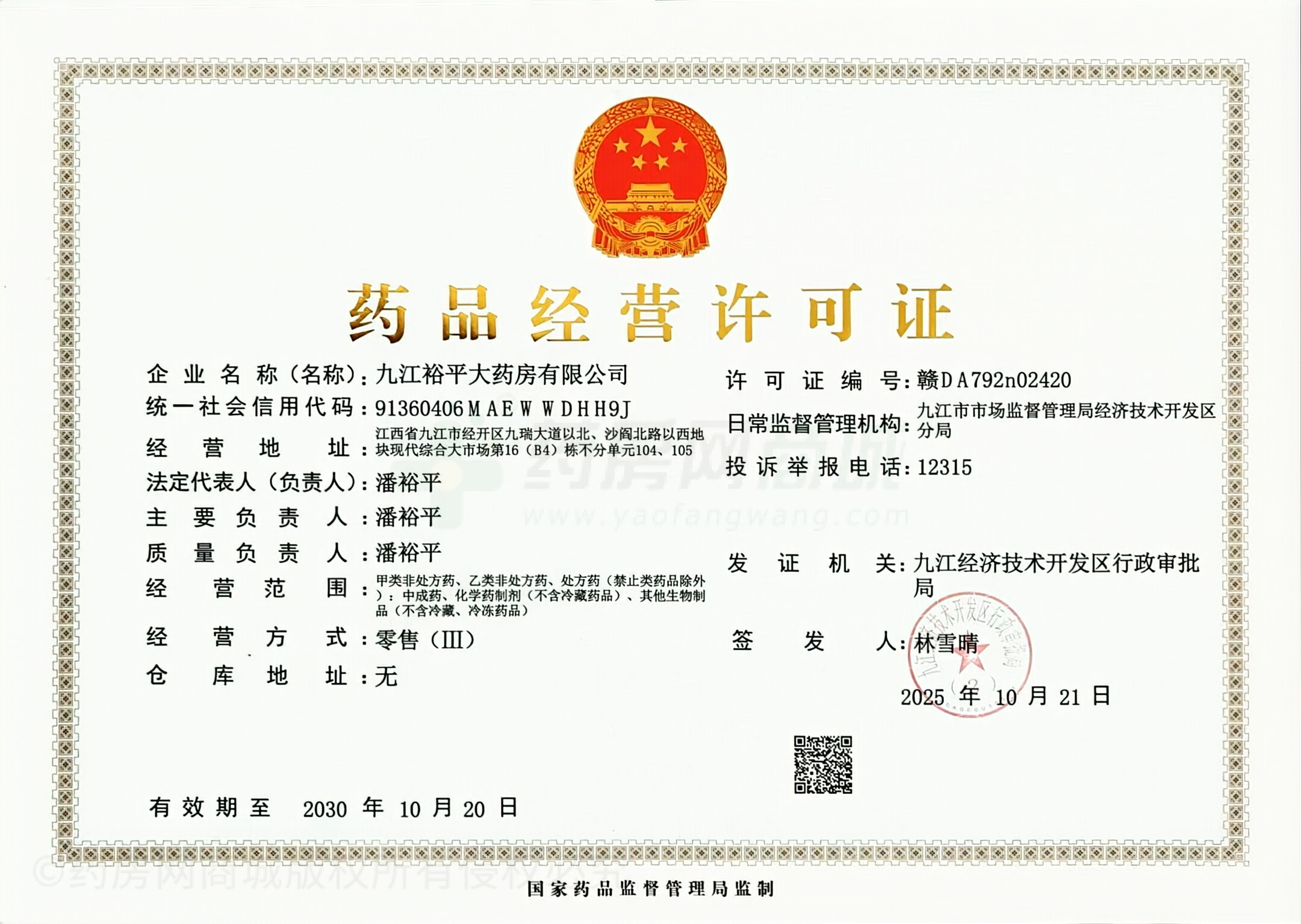 藥品經(jīng)營許可證