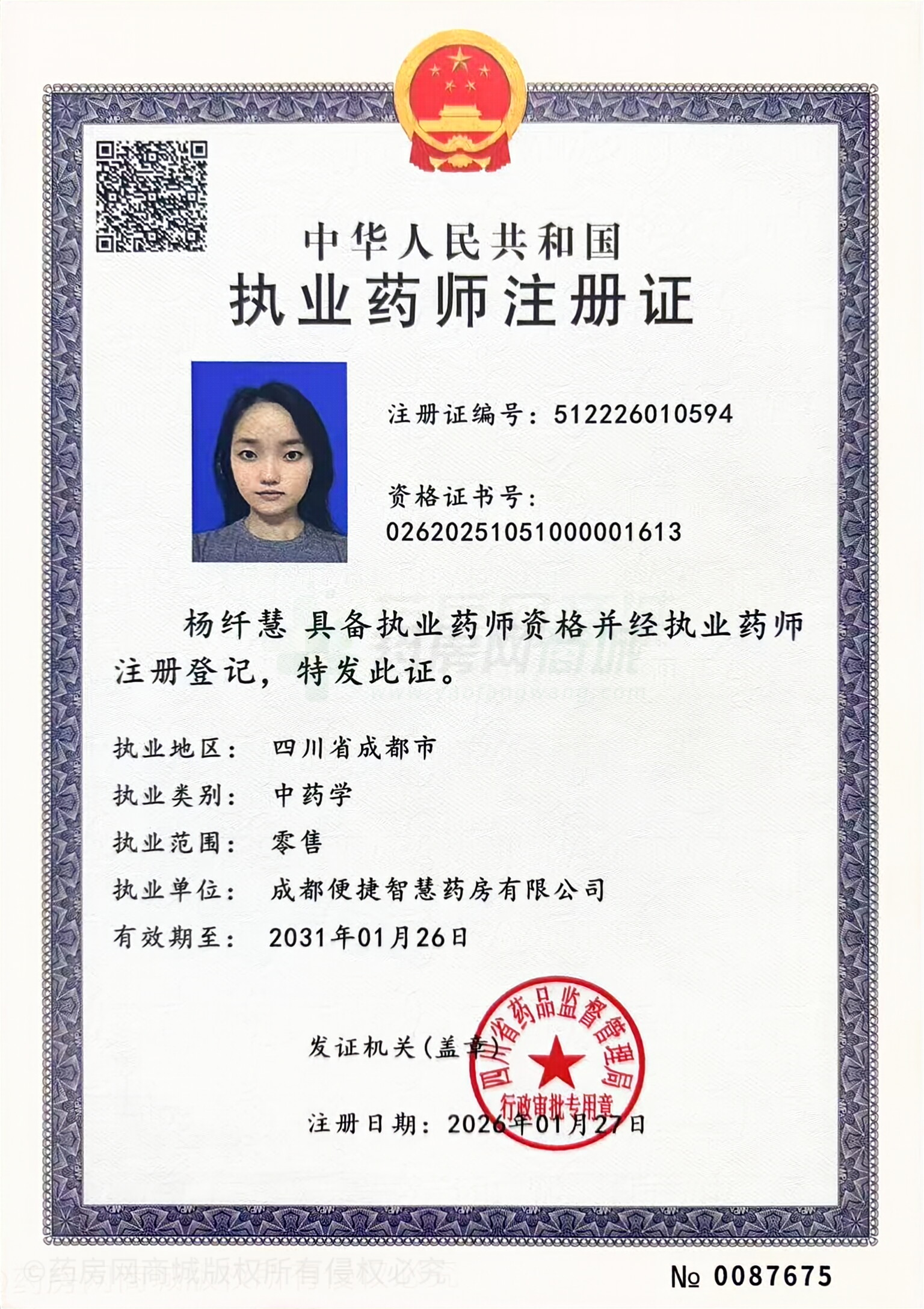 執(zhí)業(yè)藥師注冊(cè)證
