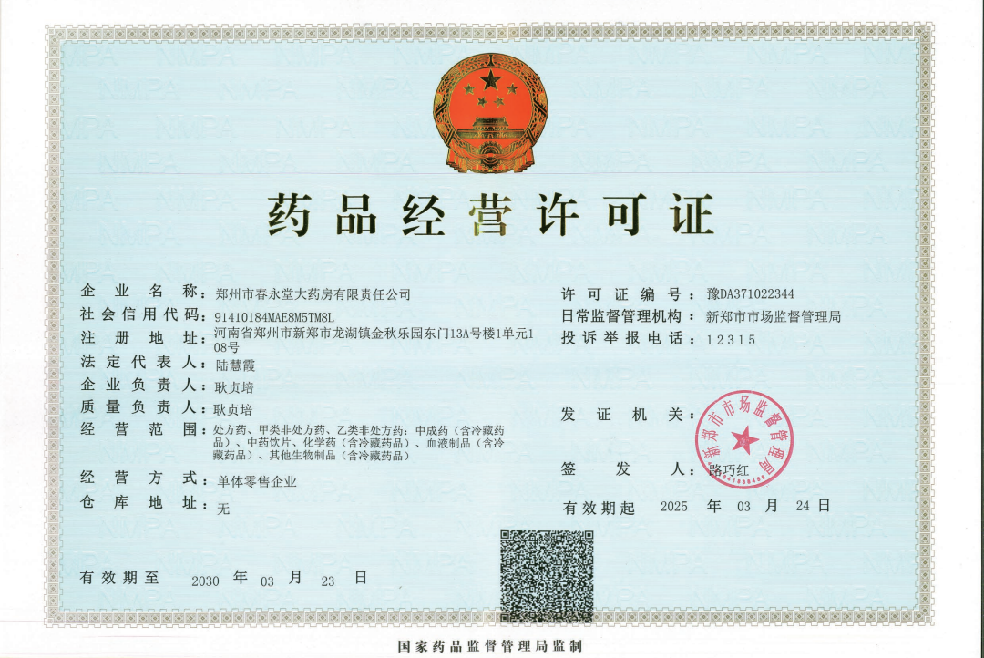 藥品經(jīng)營(yíng)許可證