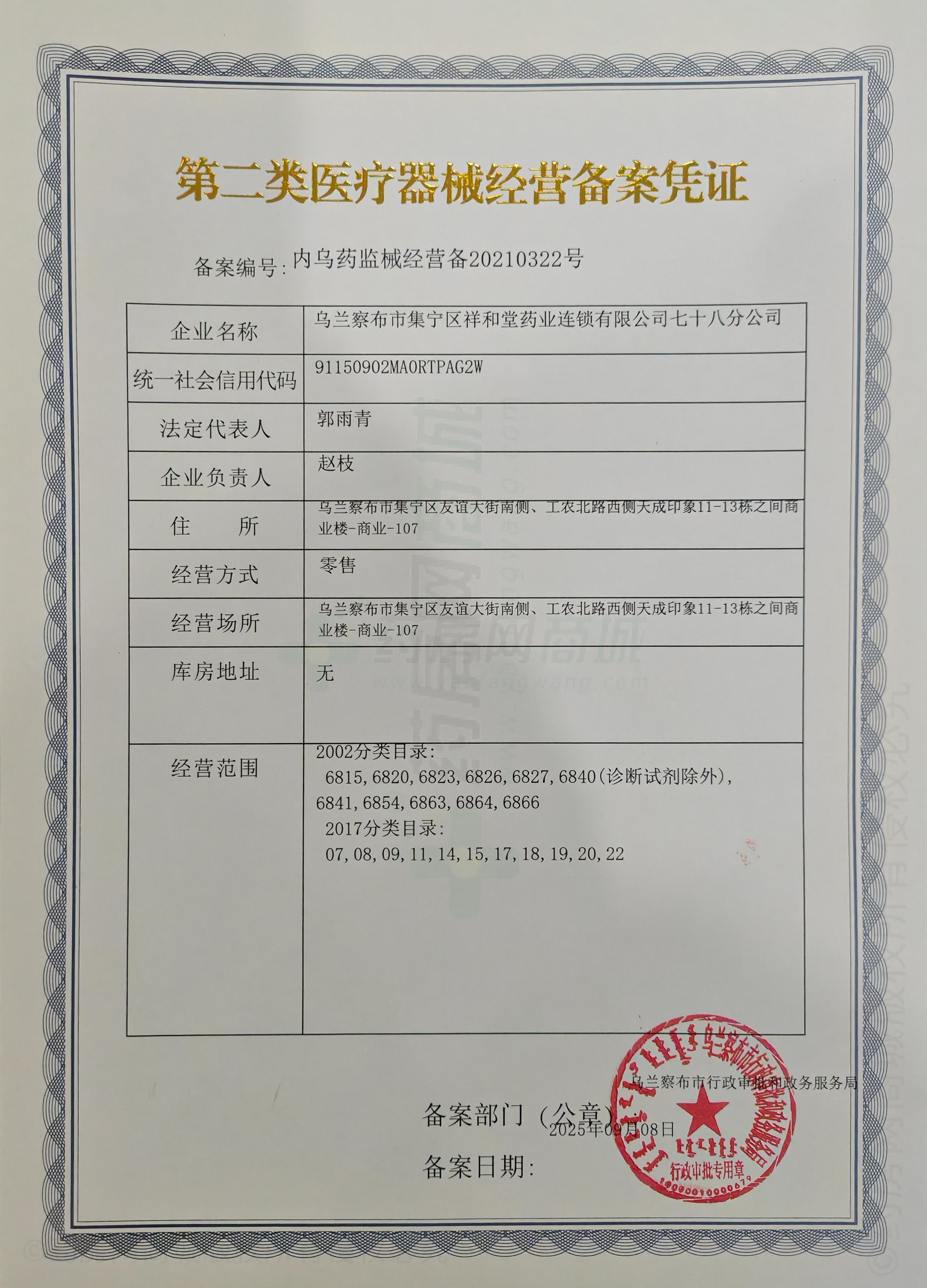 第二類醫(yī)療器械經(jīng)營備案憑證