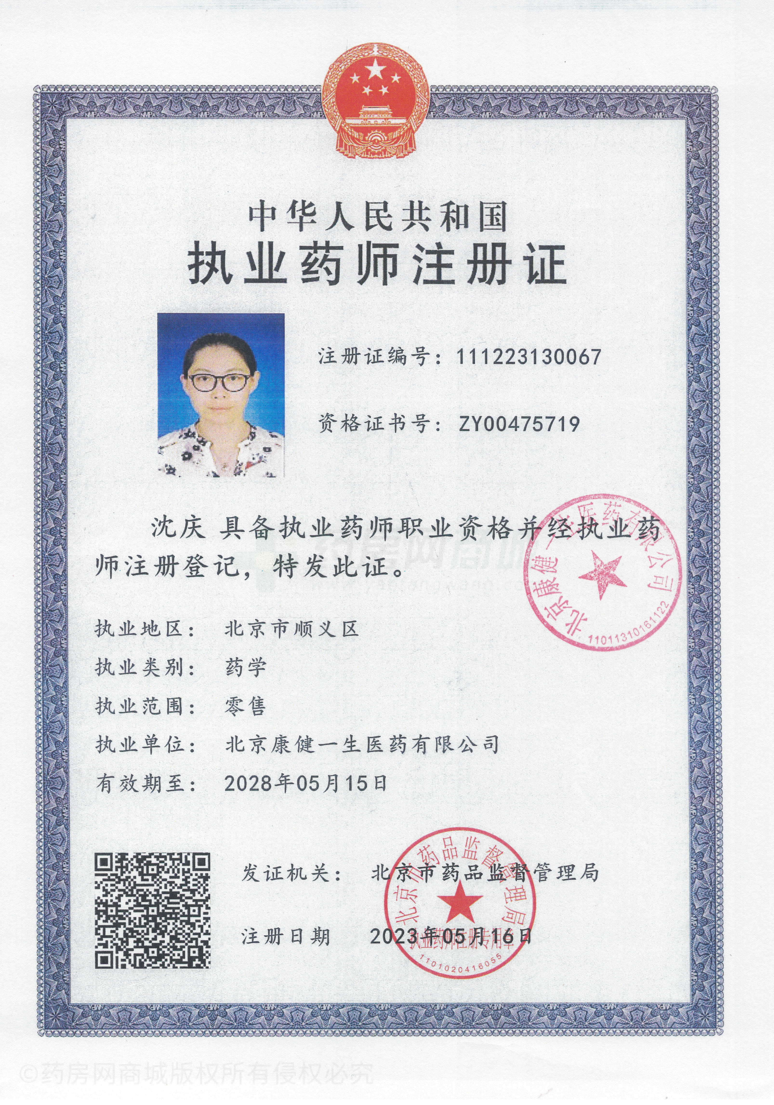 執(zhí)業(yè)藥師注冊(cè)證