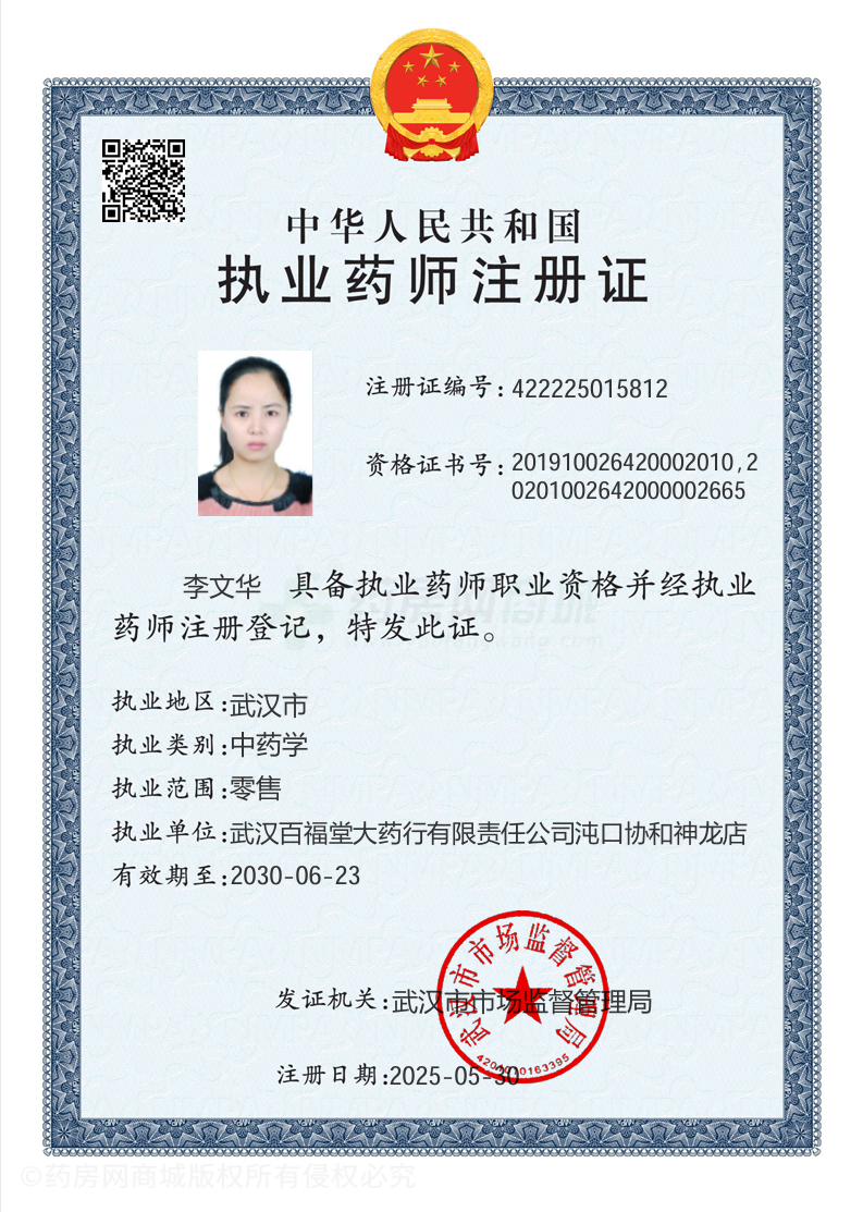 執(zhí)業(yè)藥師注冊(cè)證